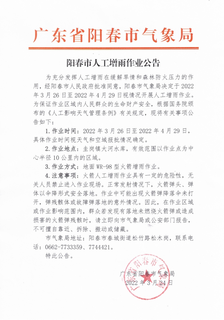阳春市人工增雨作业公告2022年3月24日.jpg