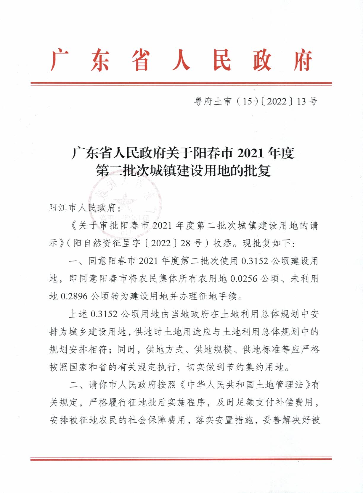 粤府土审（15）〔2022〕13号广东省人民政府关于阳春市2021年度第二批次城镇建设用地的批复_页面_1.jpg