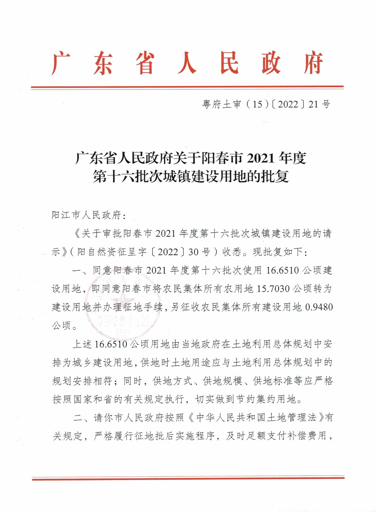 粤府土审（15）〔2022〕21号广东省人民政府关于阳春市2021年度第十六批次城镇建设用地的批复_页面_1.jpg