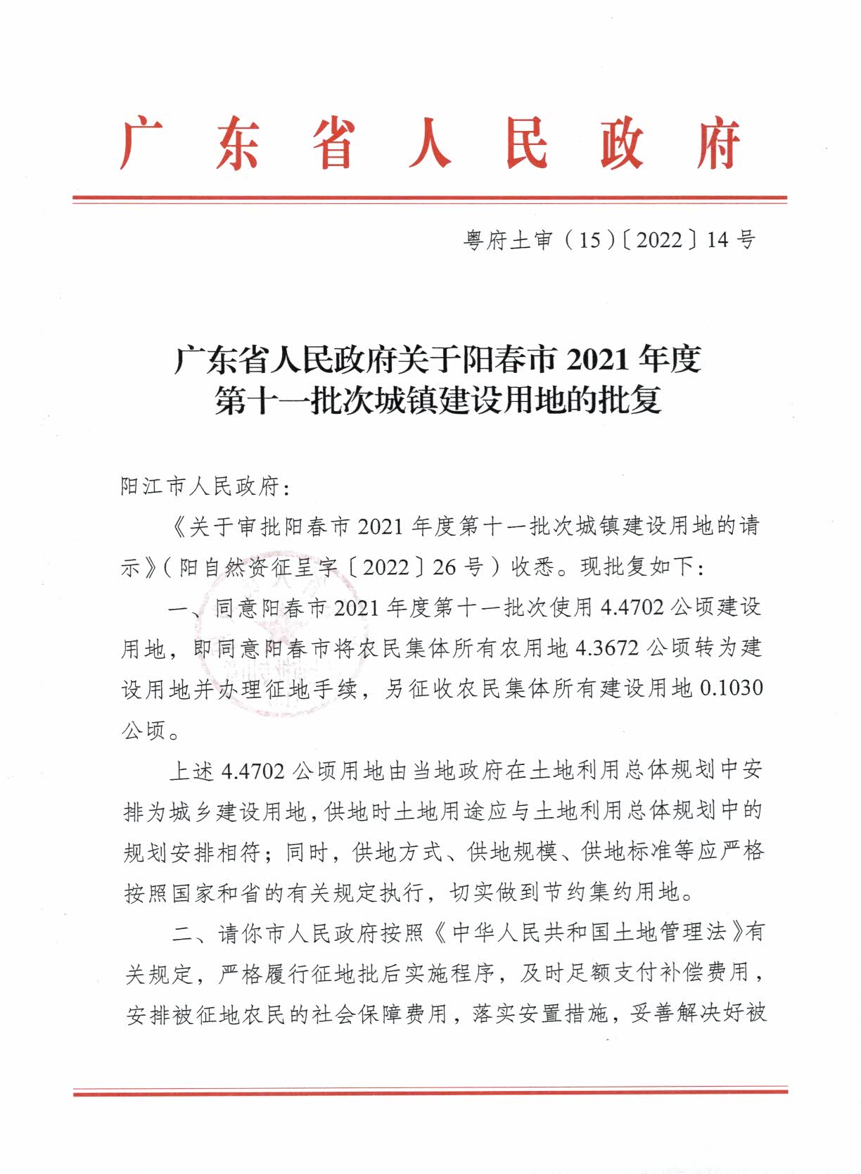 粤府土审（15）〔2022〕14号广东省人民政府关于阳春市2021年度第十一批次城镇建设用地的批复_页面_1.jpg