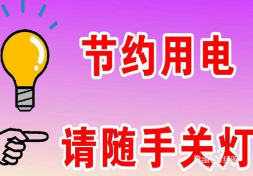 家庭节约用电有什么好办法？