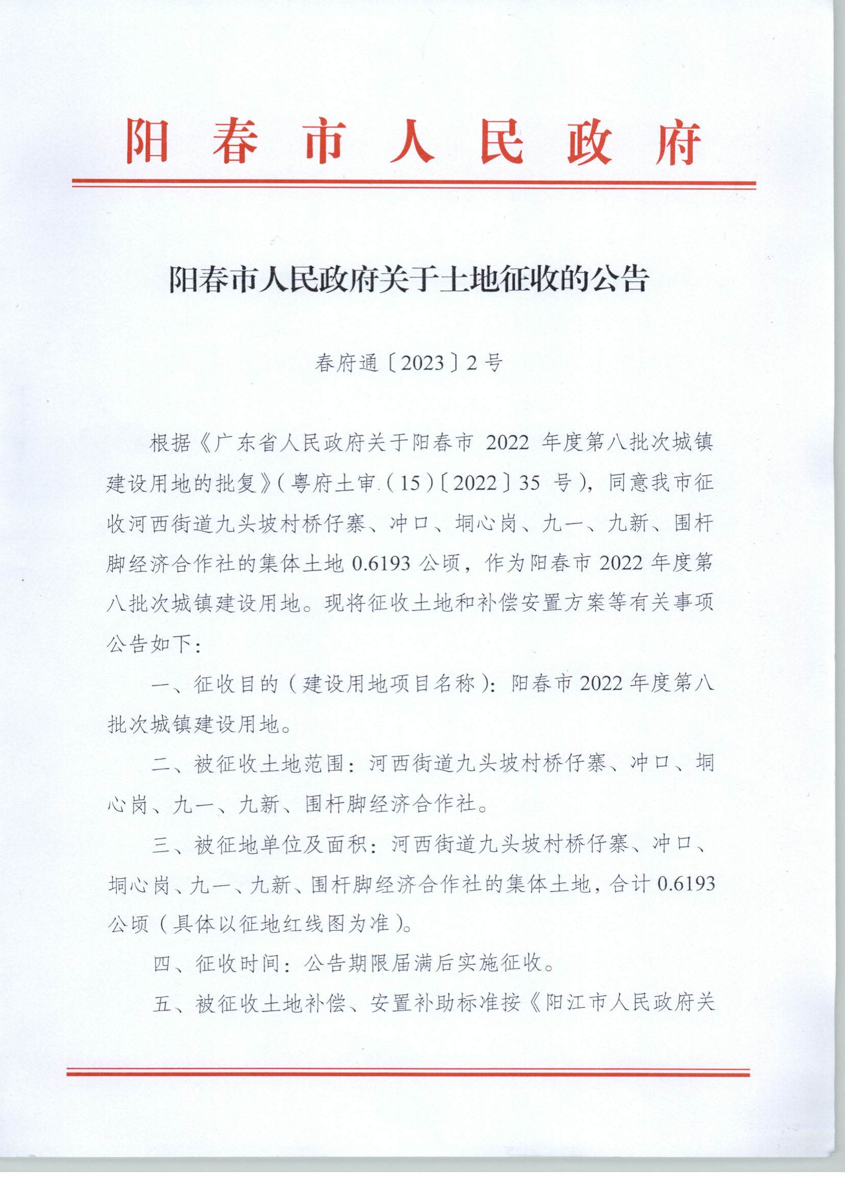春府通〔2023〕2号、阳春市人民政府关于土地征收的公告_页面_1.jpg