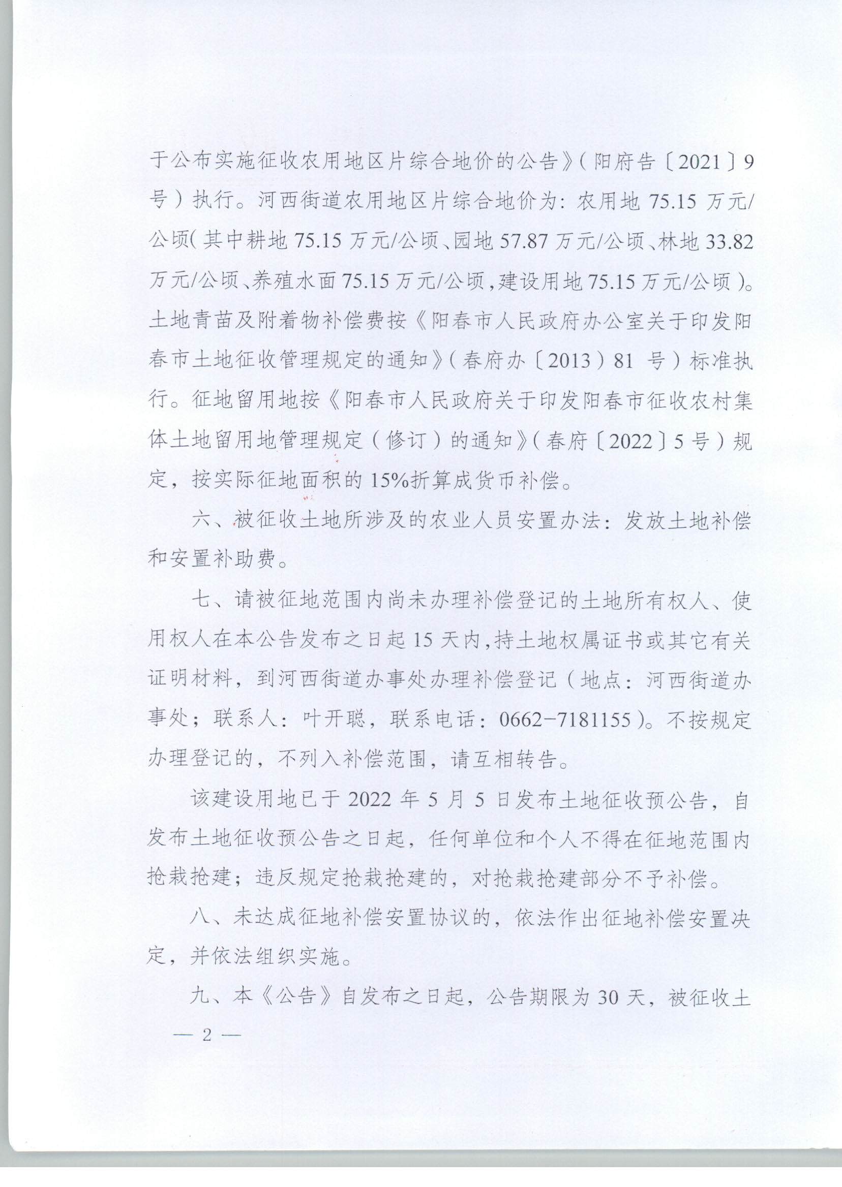 春府通〔2023〕2号、阳春市人民政府关于土地征收的公告_页面_2.jpg