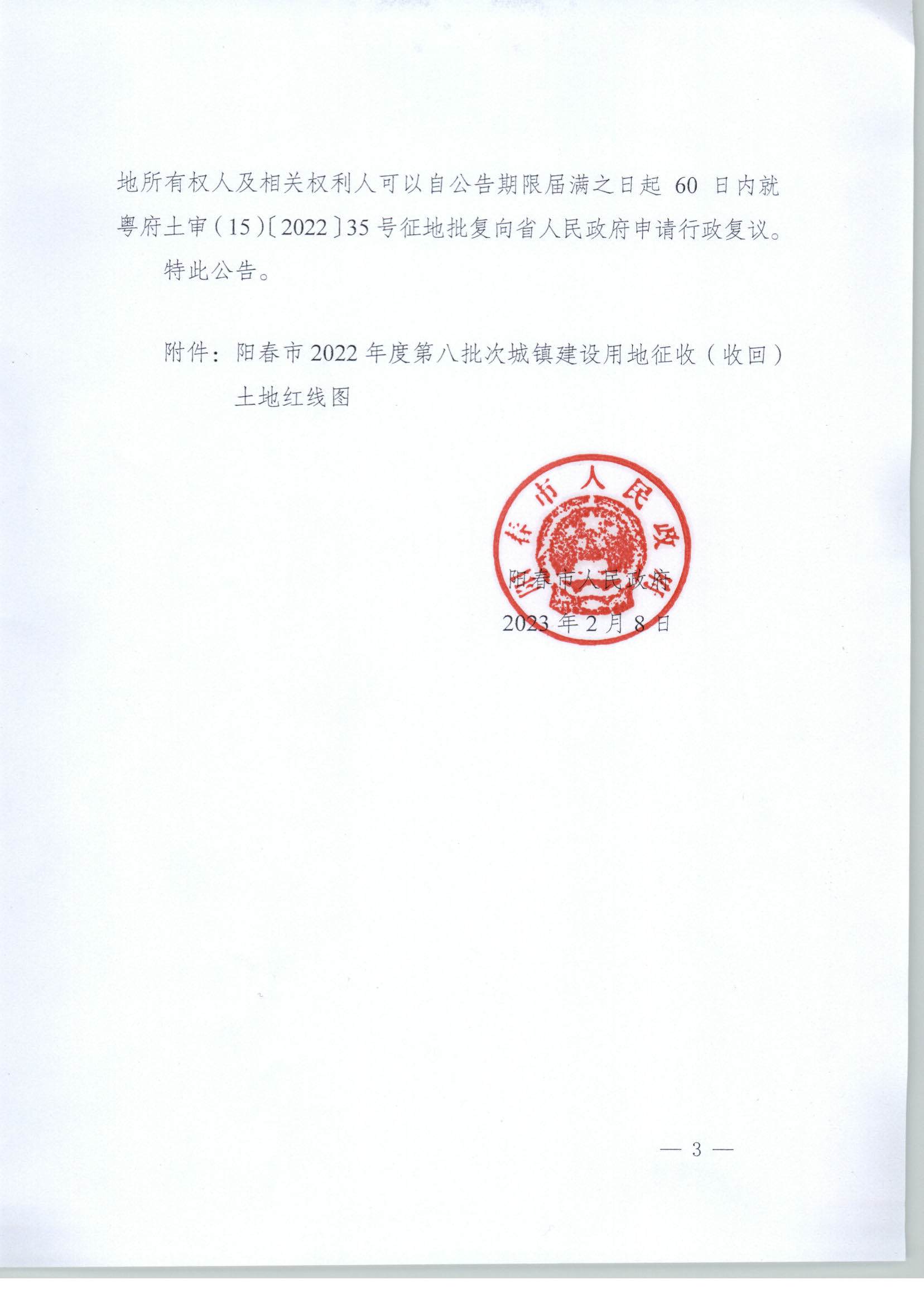 春府通〔2023〕2号、阳春市人民政府关于土地征收的公告_页面_3.jpg