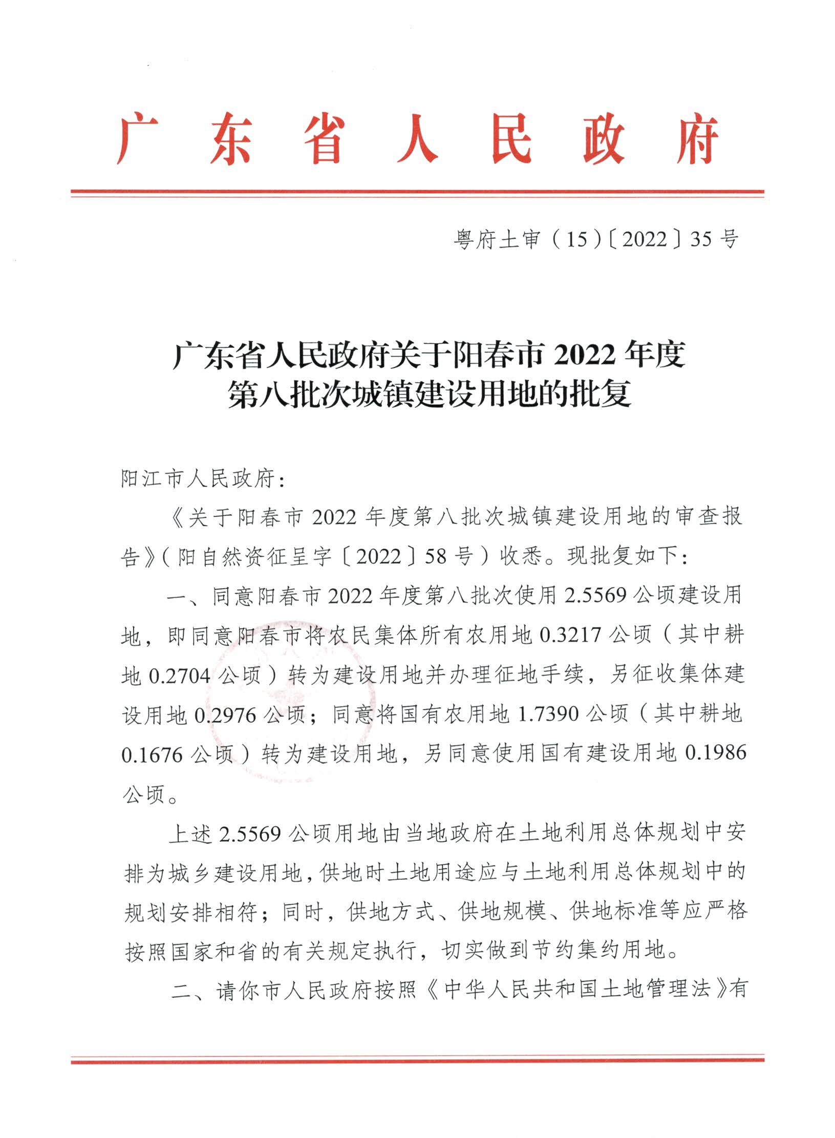 粤府土审（15）〔2022〕35号、广东省人民政府关于阳春市2022年度第八批次城镇建设用地的批复_页面_1.jpg