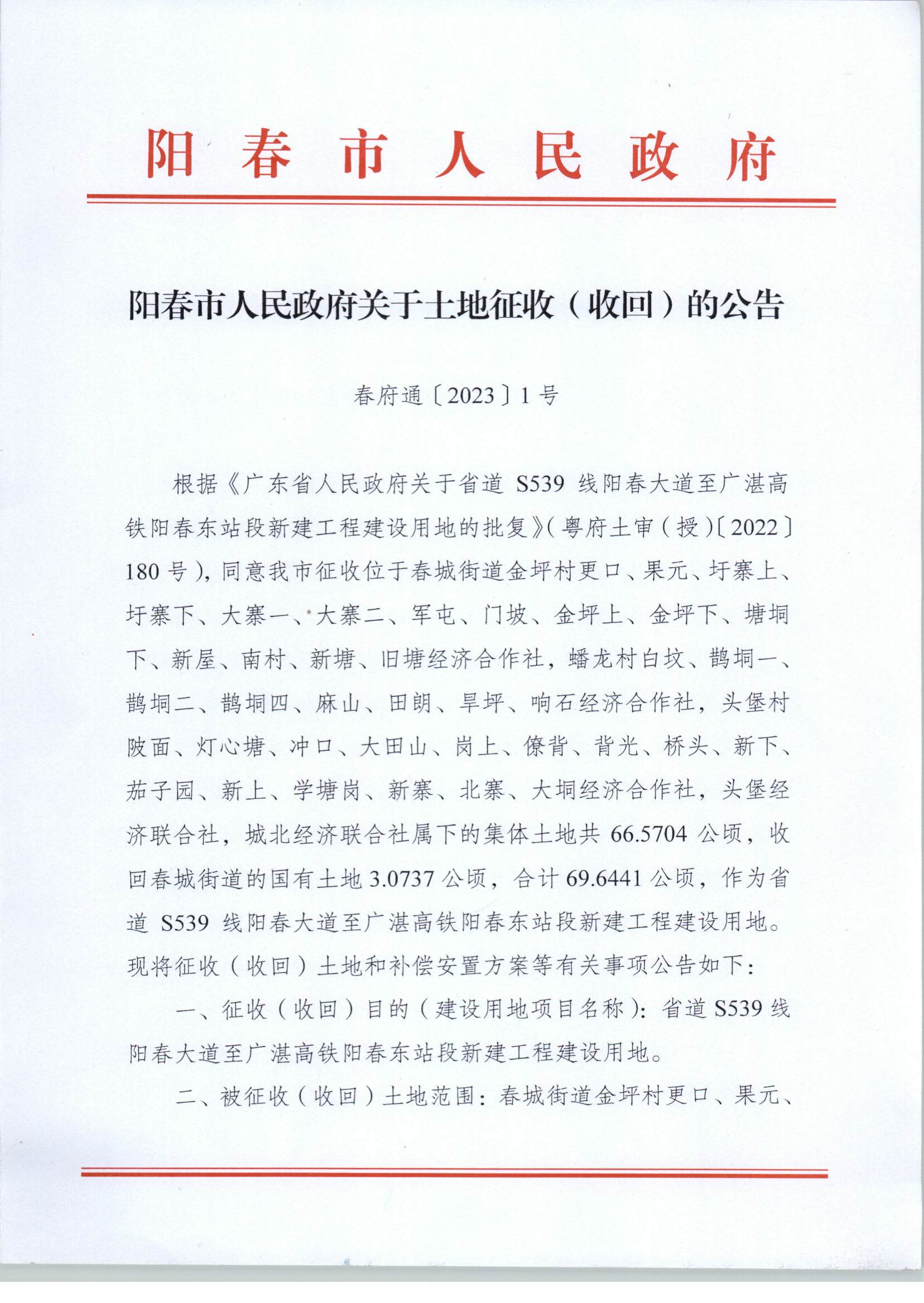 春府通〔2023〕1号、阳春市人民政府关于土地征收（收回）的公告_页面_1.jpg