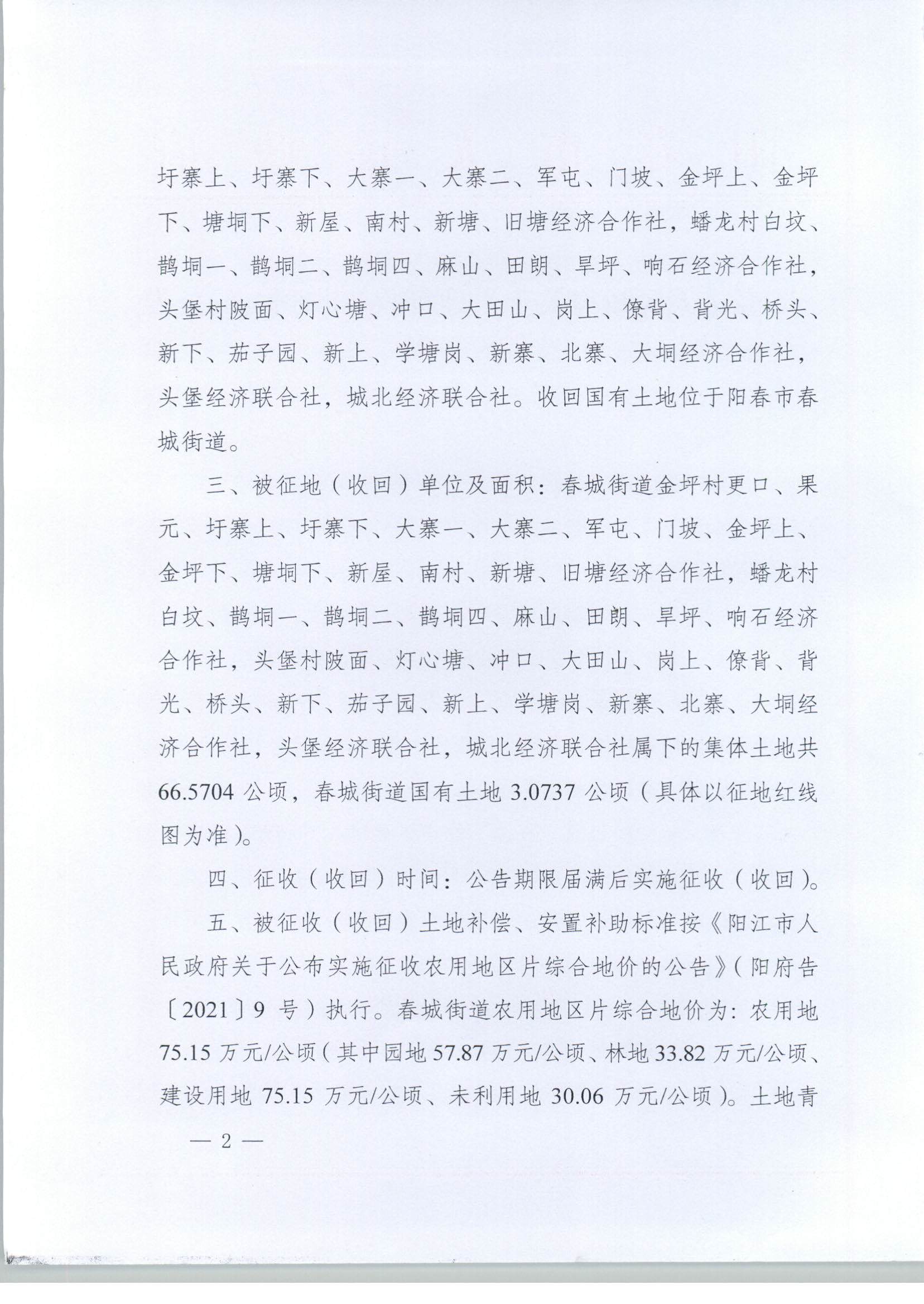 春府通〔2023〕1号、阳春市人民政府关于土地征收（收回）的公告_页面_2.jpg