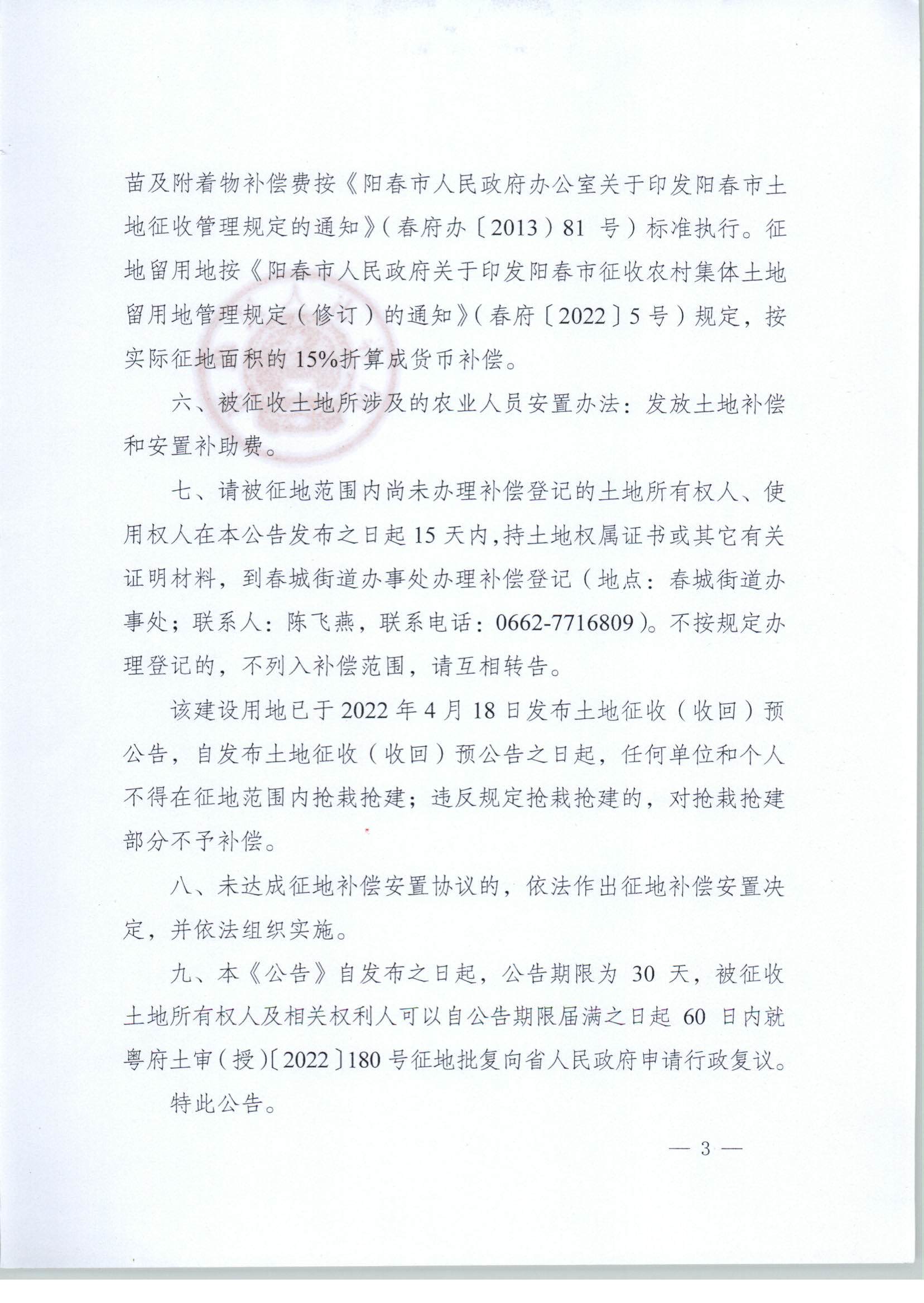 春府通〔2023〕1号、阳春市人民政府关于土地征收（收回）的公告_页面_3.jpg