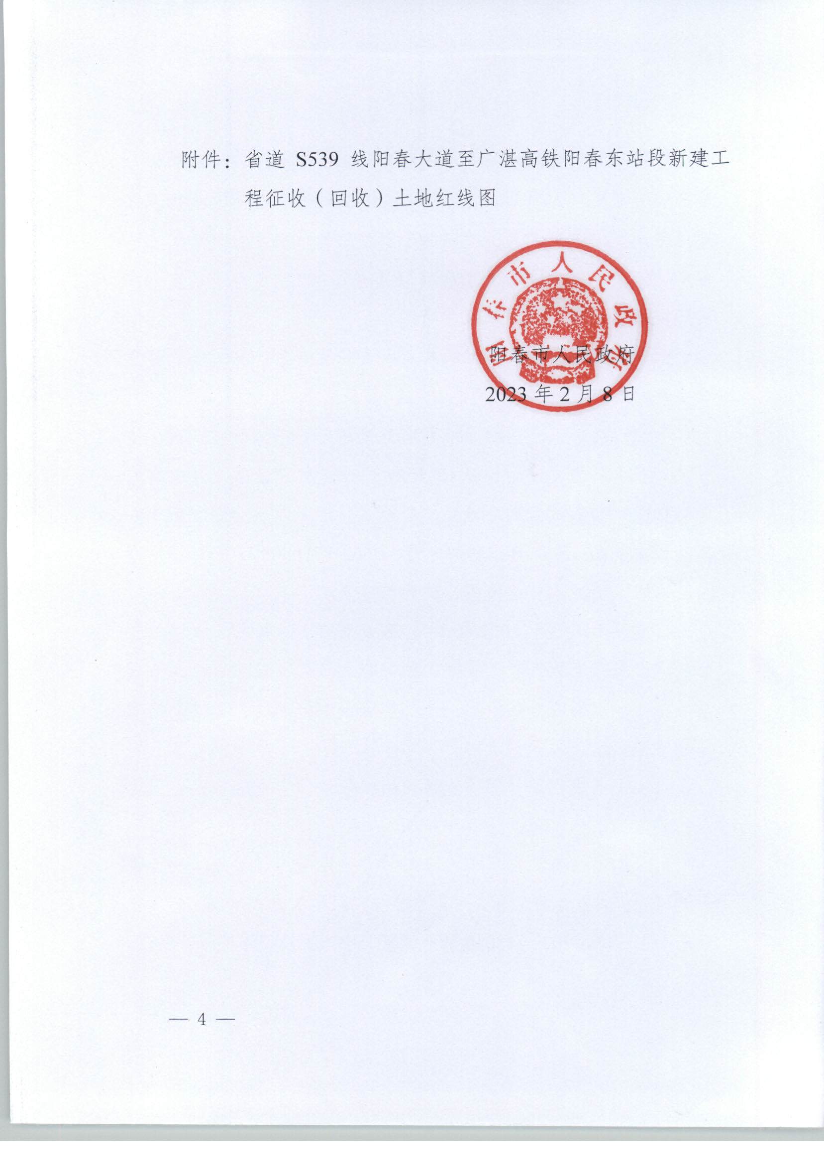 春府通〔2023〕1号、阳春市人民政府关于土地征收（收回）的公告_页面_4.jpg