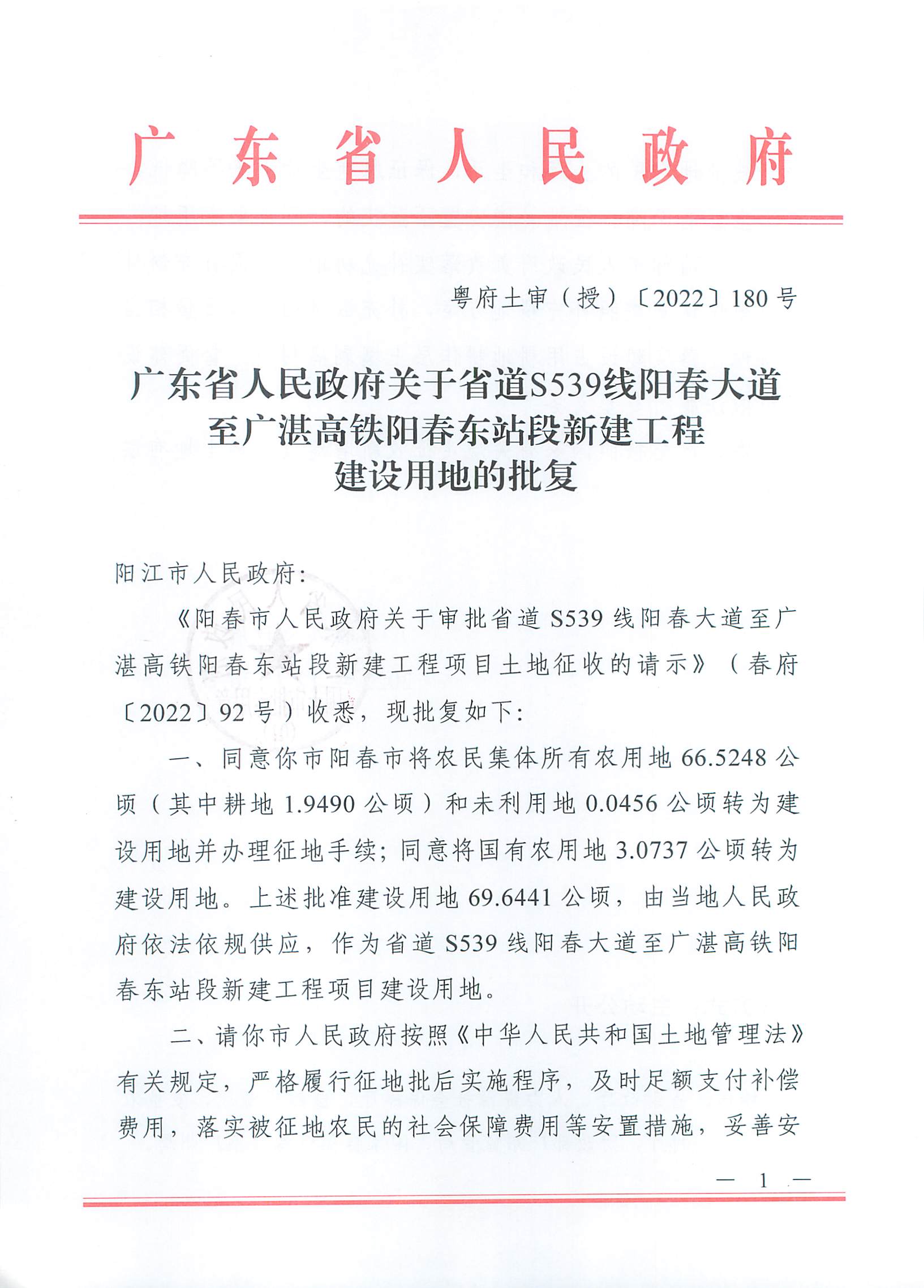 粤府土审（授）〔2022〕180号、广东省人民政府关于省道S539线阳春大道至广湛高铁阳春东站段新建工程建设用地的批复_页面_1.jpg
