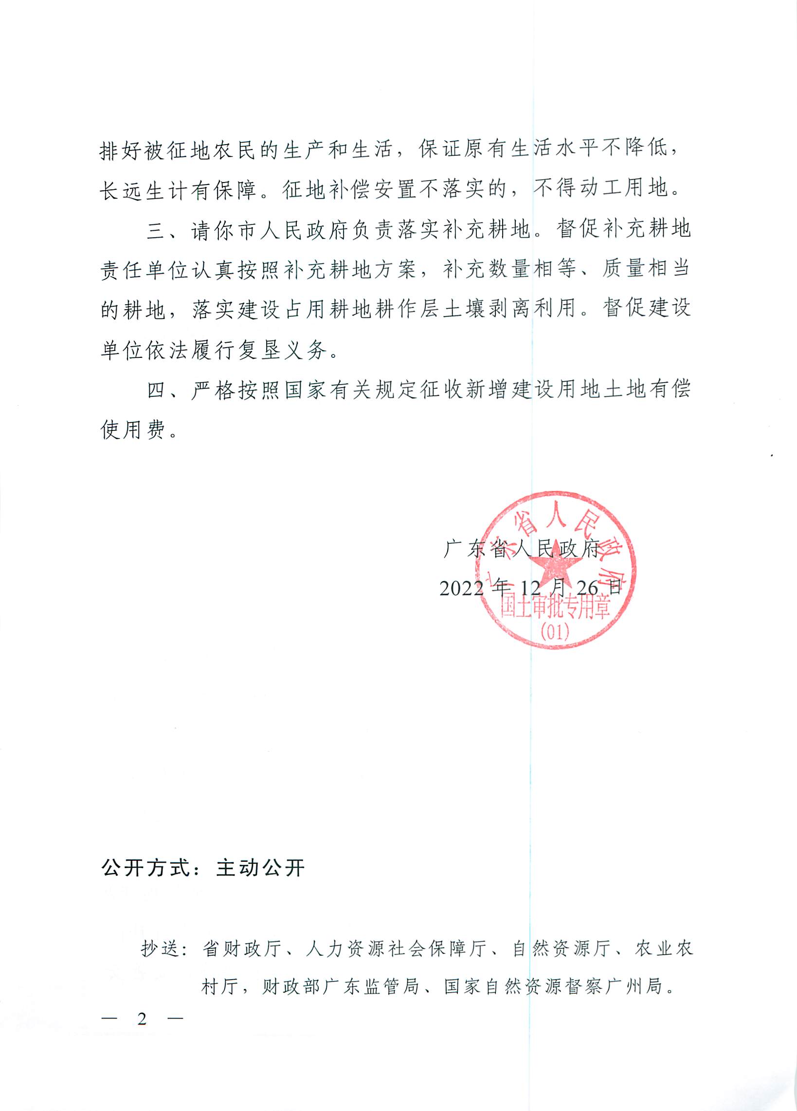 粤府土审（授）〔2022〕180号、广东省人民政府关于省道S539线阳春大道至广湛高铁阳春东站段新建工程建设用地的批复_页面_2.jpg