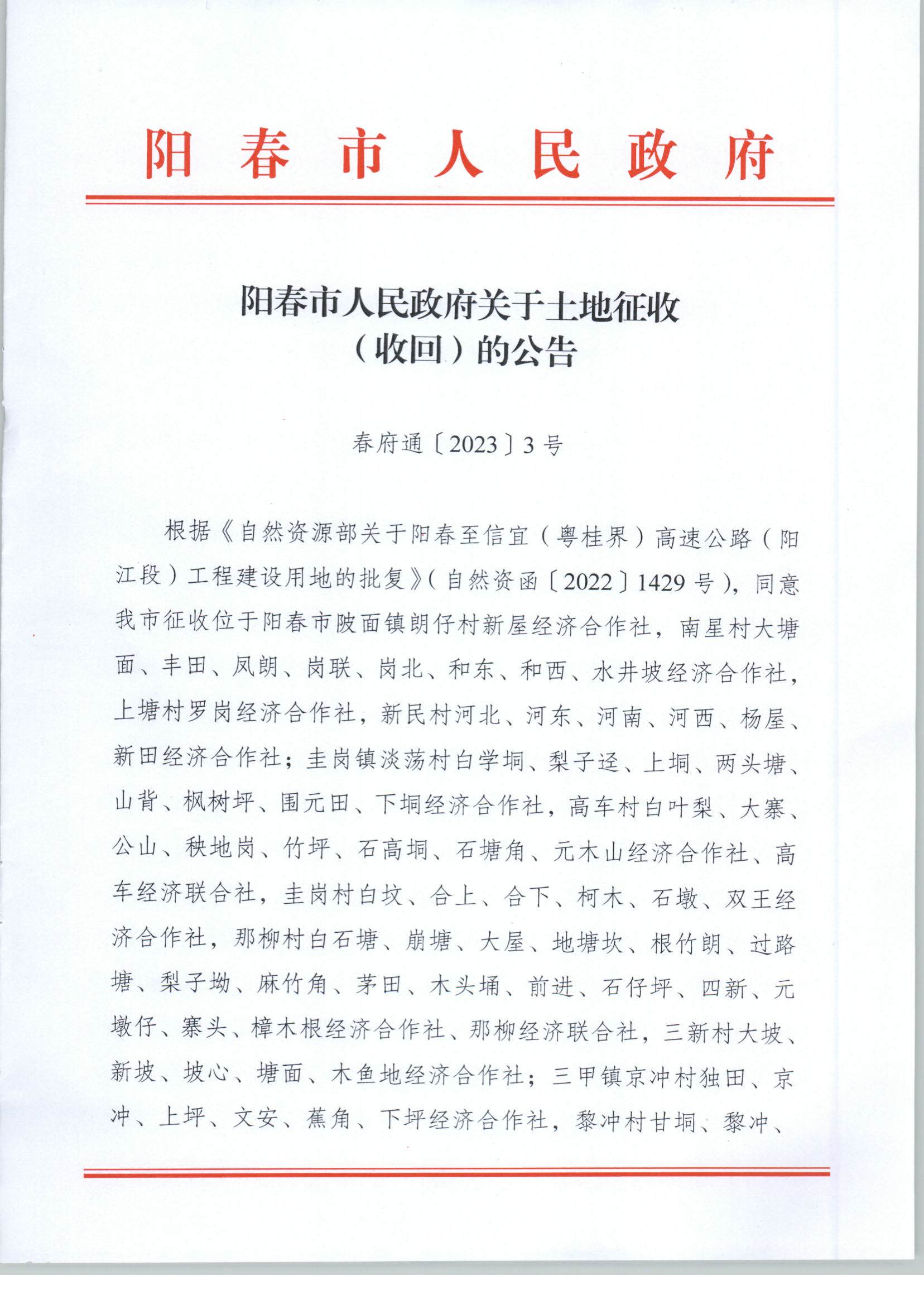 春府通〔2023〕3号、阳春市人民政府关于土地征收（收回）的公告_页面_1.jpg