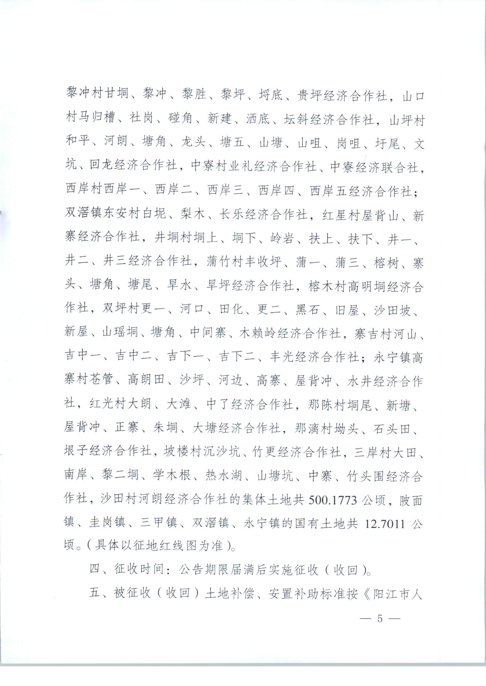 春府通〔2023〕3号、阳春市人民政府关于土地征收（收回）的公告_页面_5.jpg