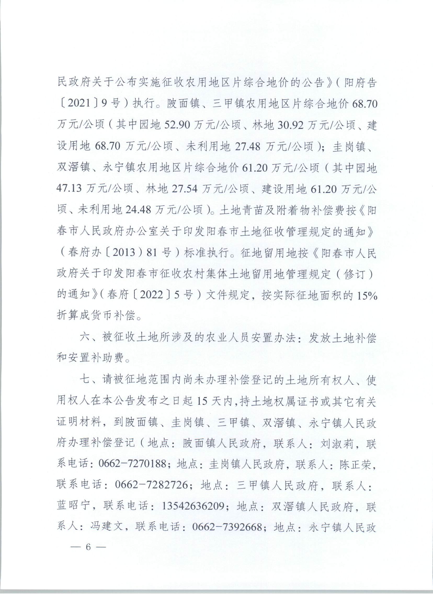 春府通〔2023〕3号、阳春市人民政府关于土地征收（收回）的公告_页面_6.jpg