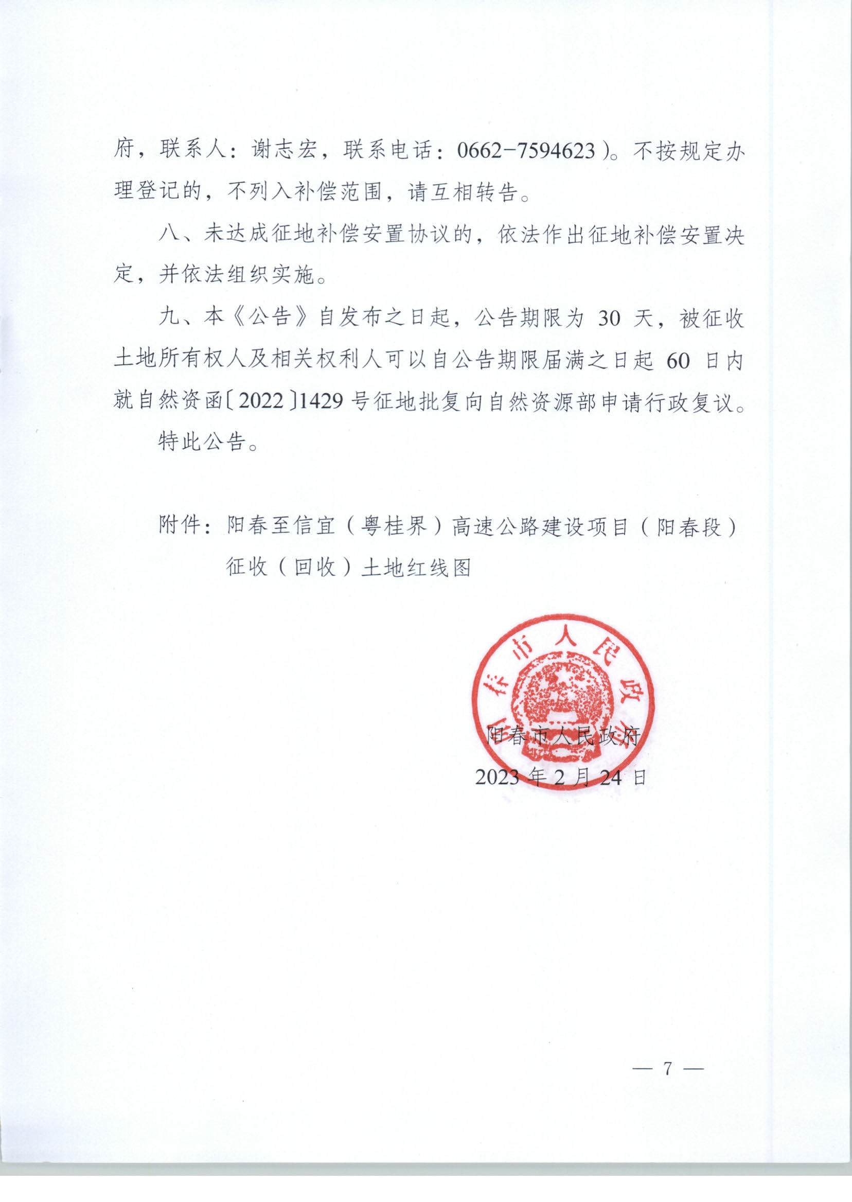 春府通〔2023〕3号、阳春市人民政府关于土地征收（收回）的公告_页面_7.jpg