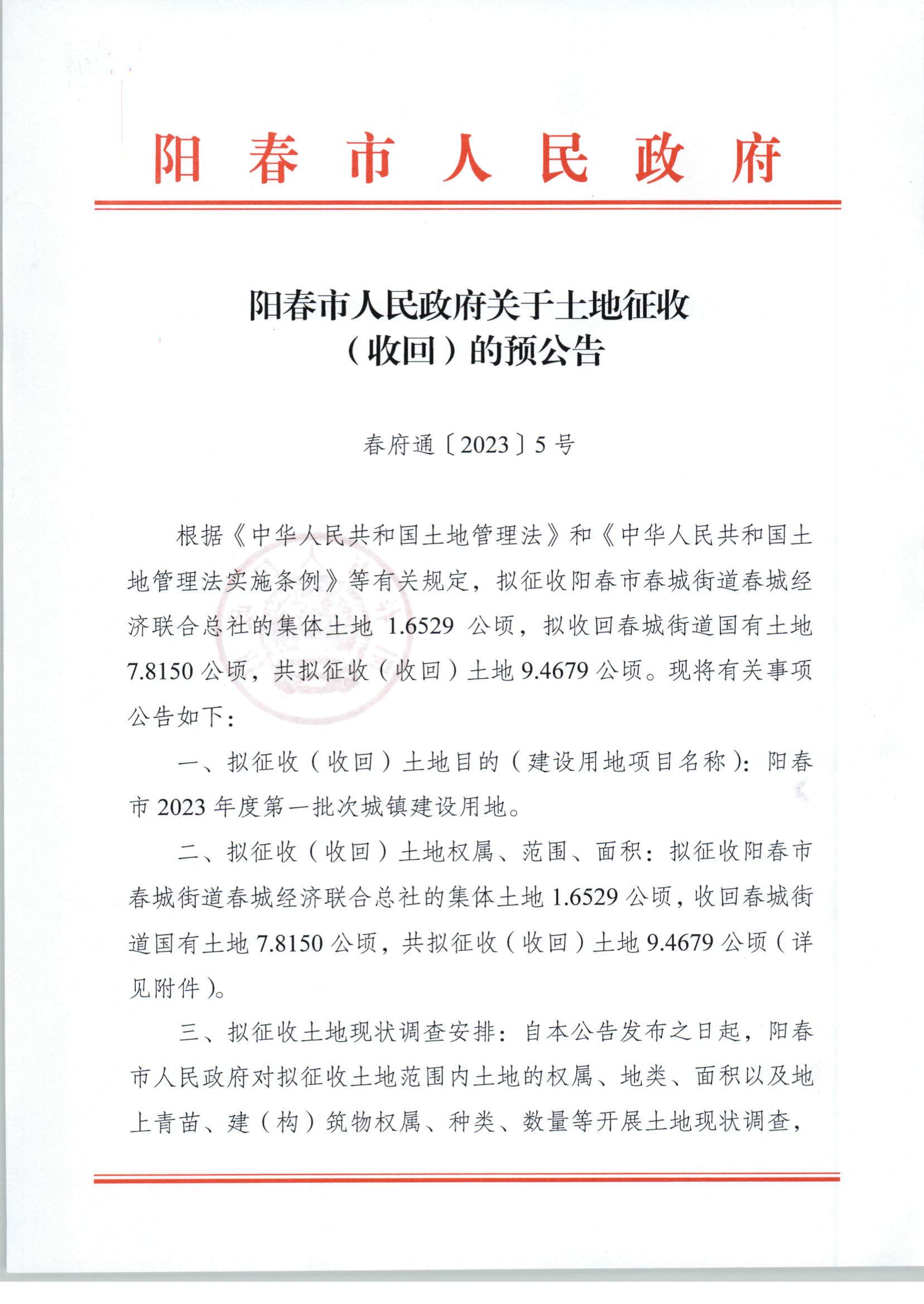 春府通〔2023〕5号、关于土地征收（收回）的预公告（2023-1）_页面_1.jpg