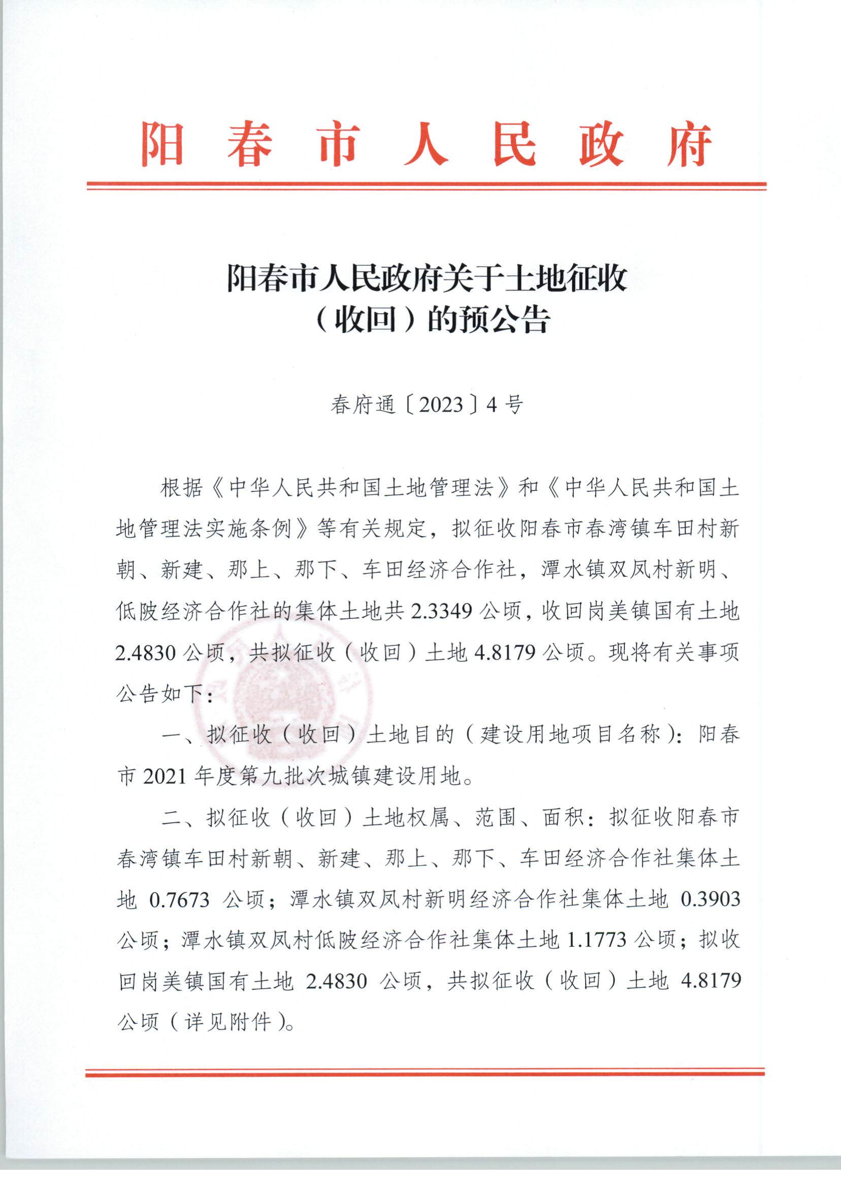 春府通〔2023〕4号、关于土地征收（收回）的预公告（2021-9）_页面_1.jpg