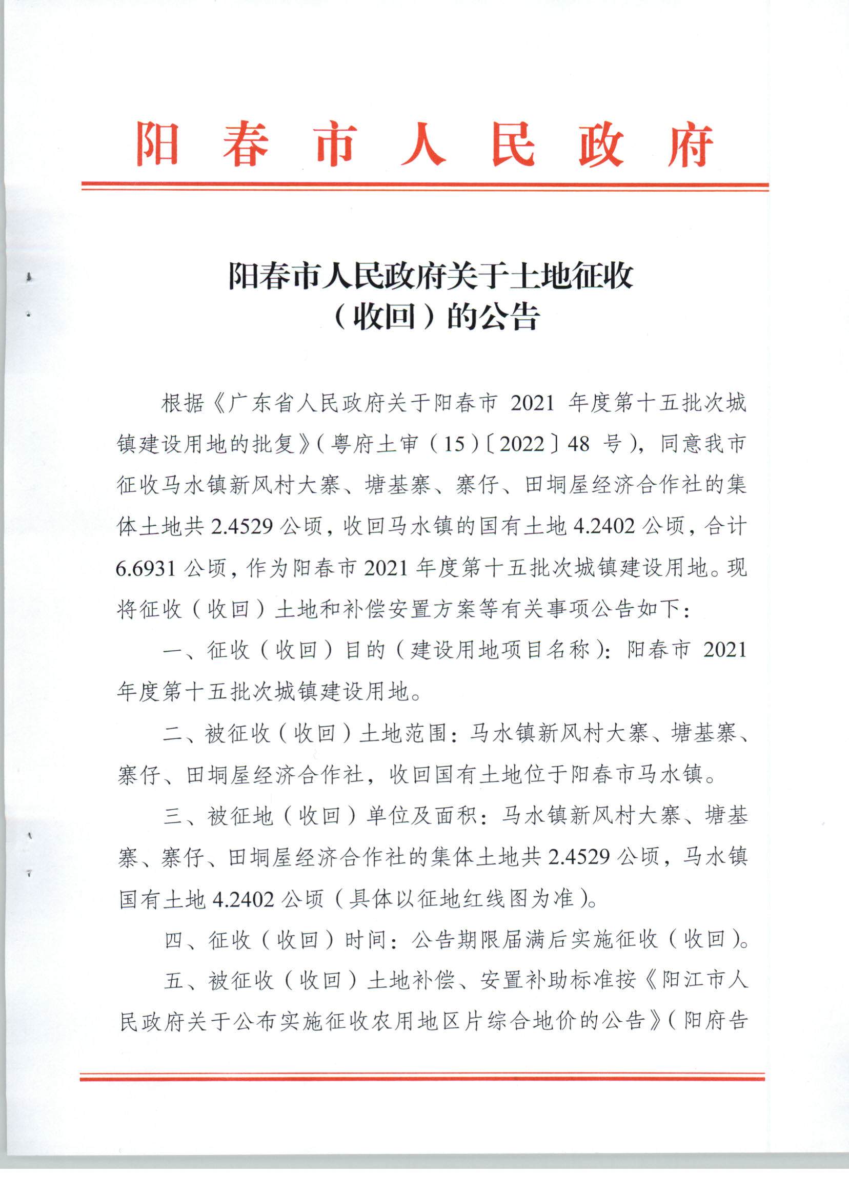 阳春市人民政府关于土地征收（收回）的公告（2021年度第十五批次）_页面_1.jpg
