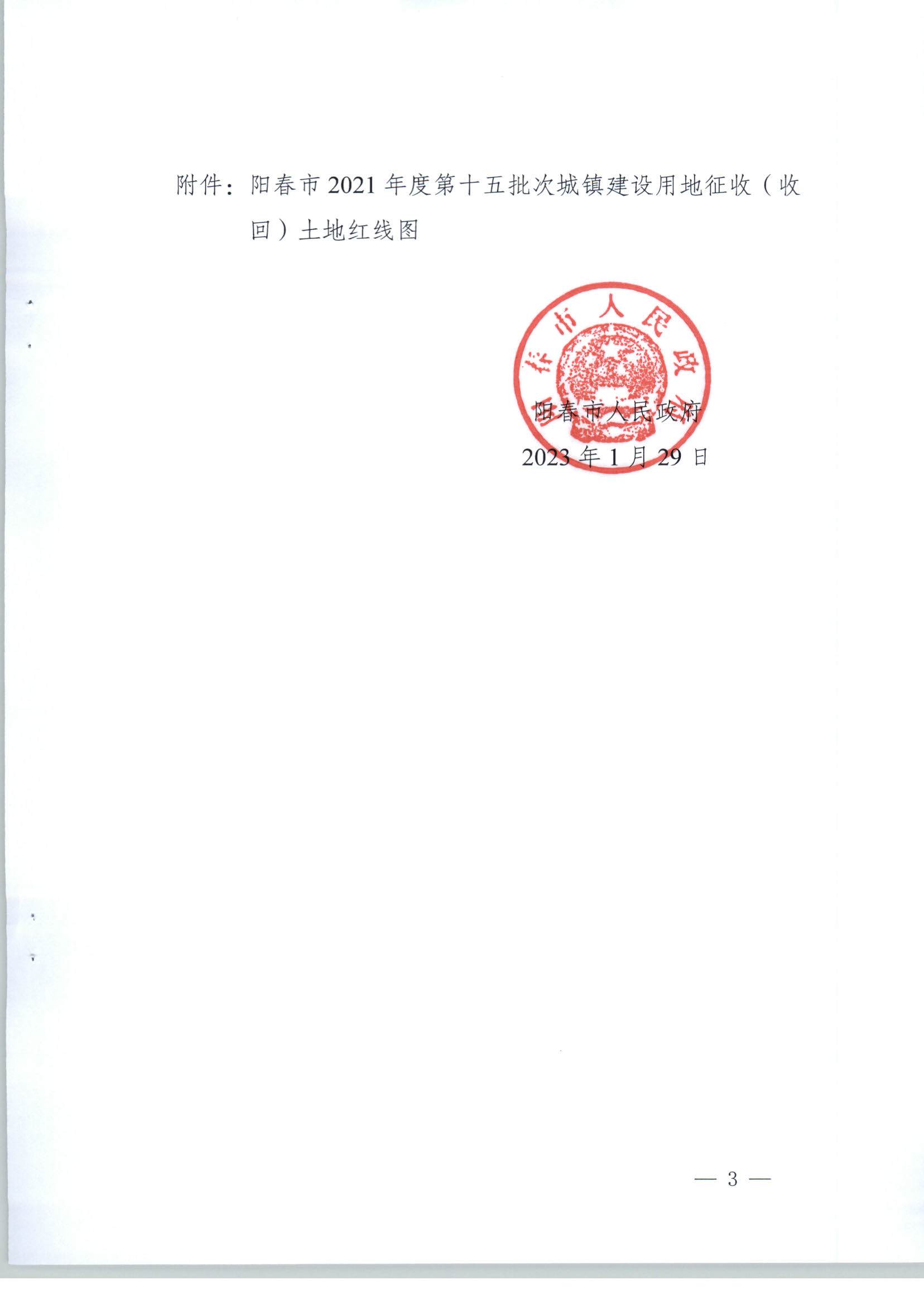 阳春市人民政府关于土地征收（收回）的公告（2021年度第十五批次）_页面_3.jpg