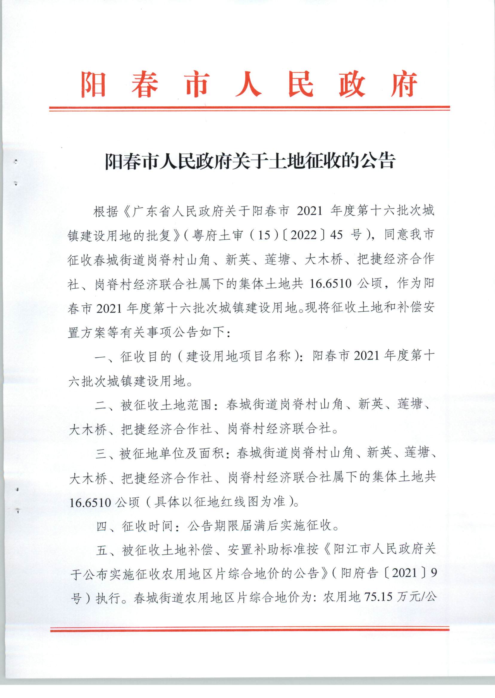 阳春市人民政府关于土地征收的公告（2021年度第十六批次）_页面_1.jpg