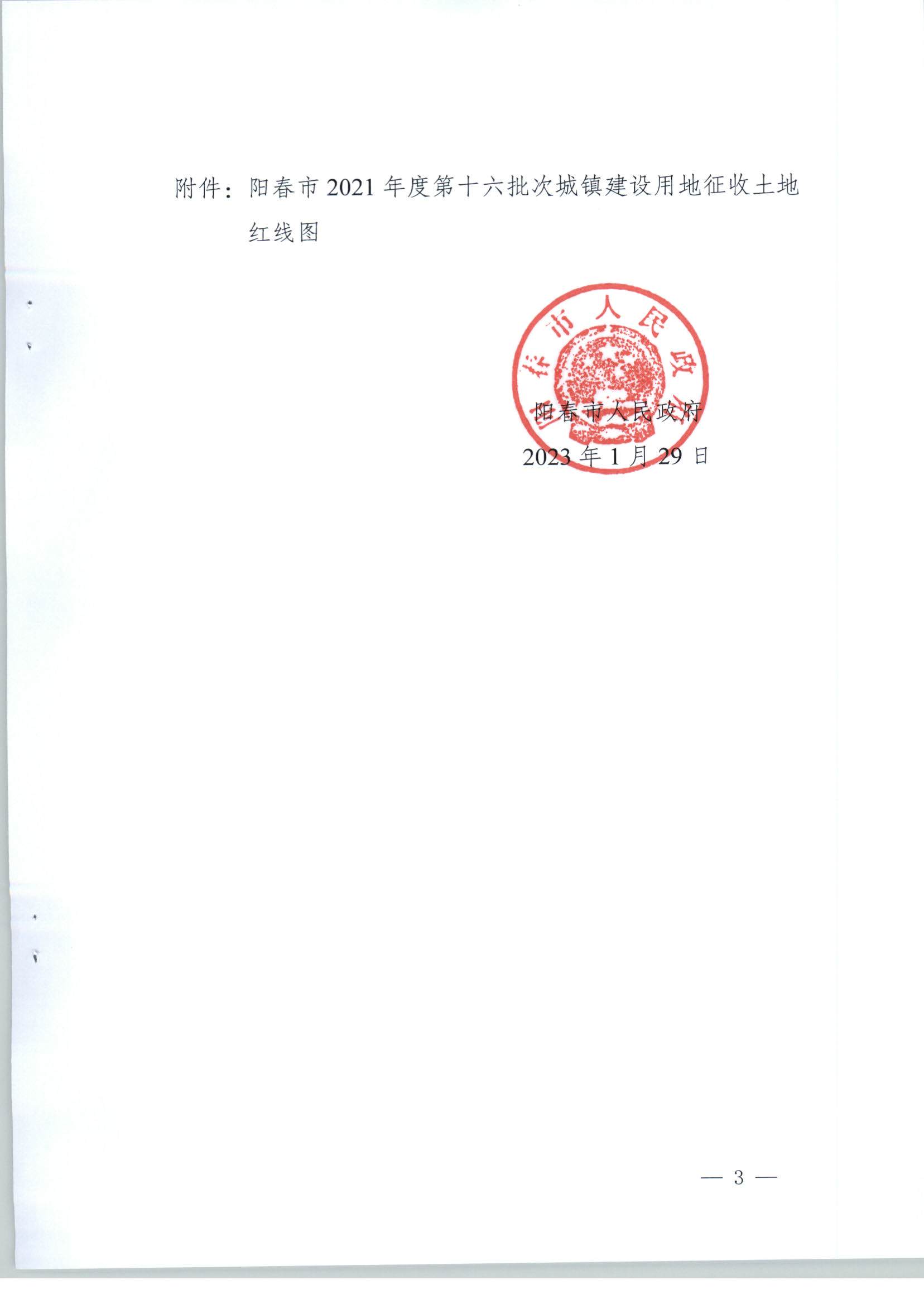 阳春市人民政府关于土地征收的公告（2021年度第十六批次）_页面_3.jpg