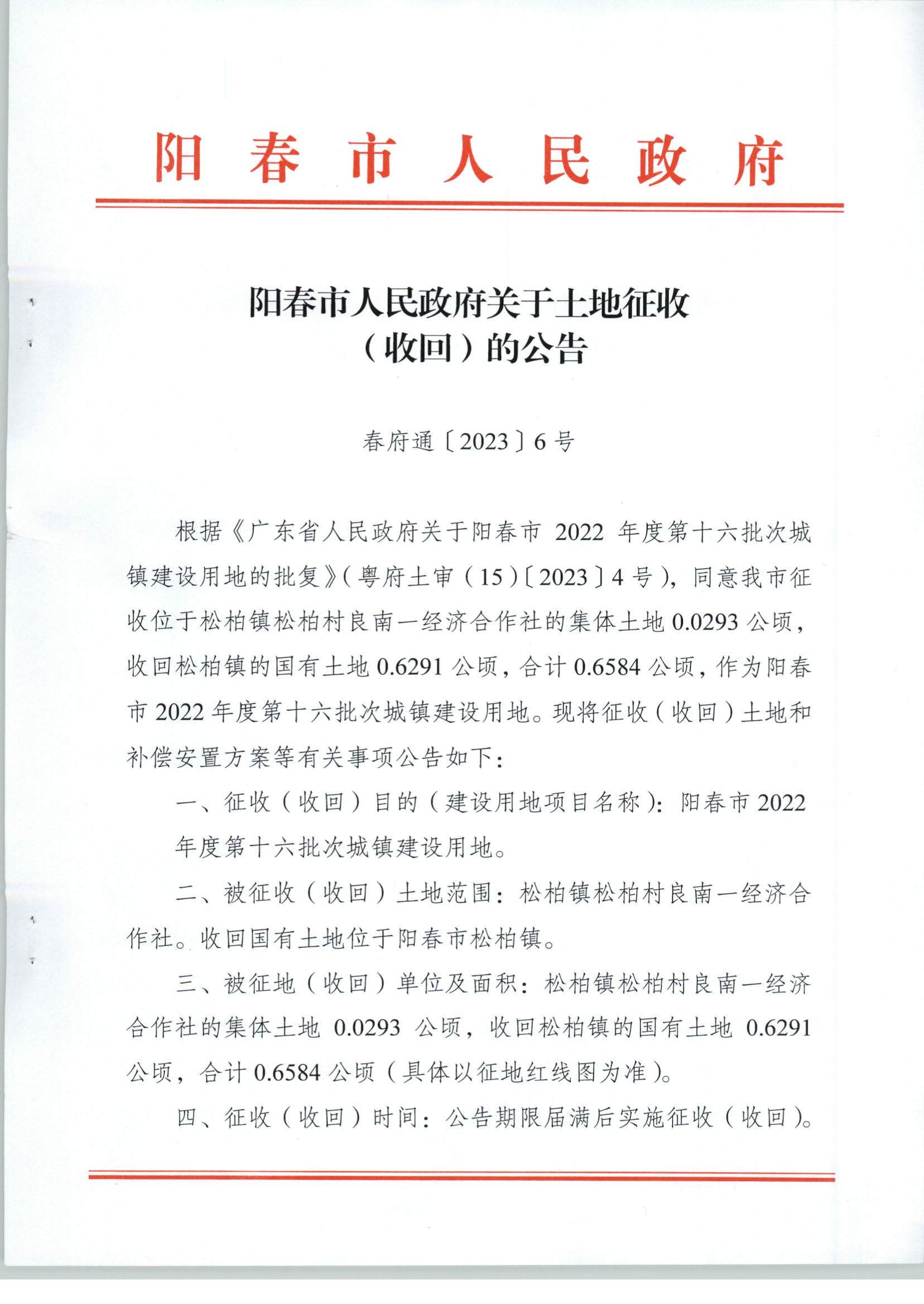 春府通〔2023〕6号、关于土地征收（收回）的公告（2022-16）_页面_1.jpg