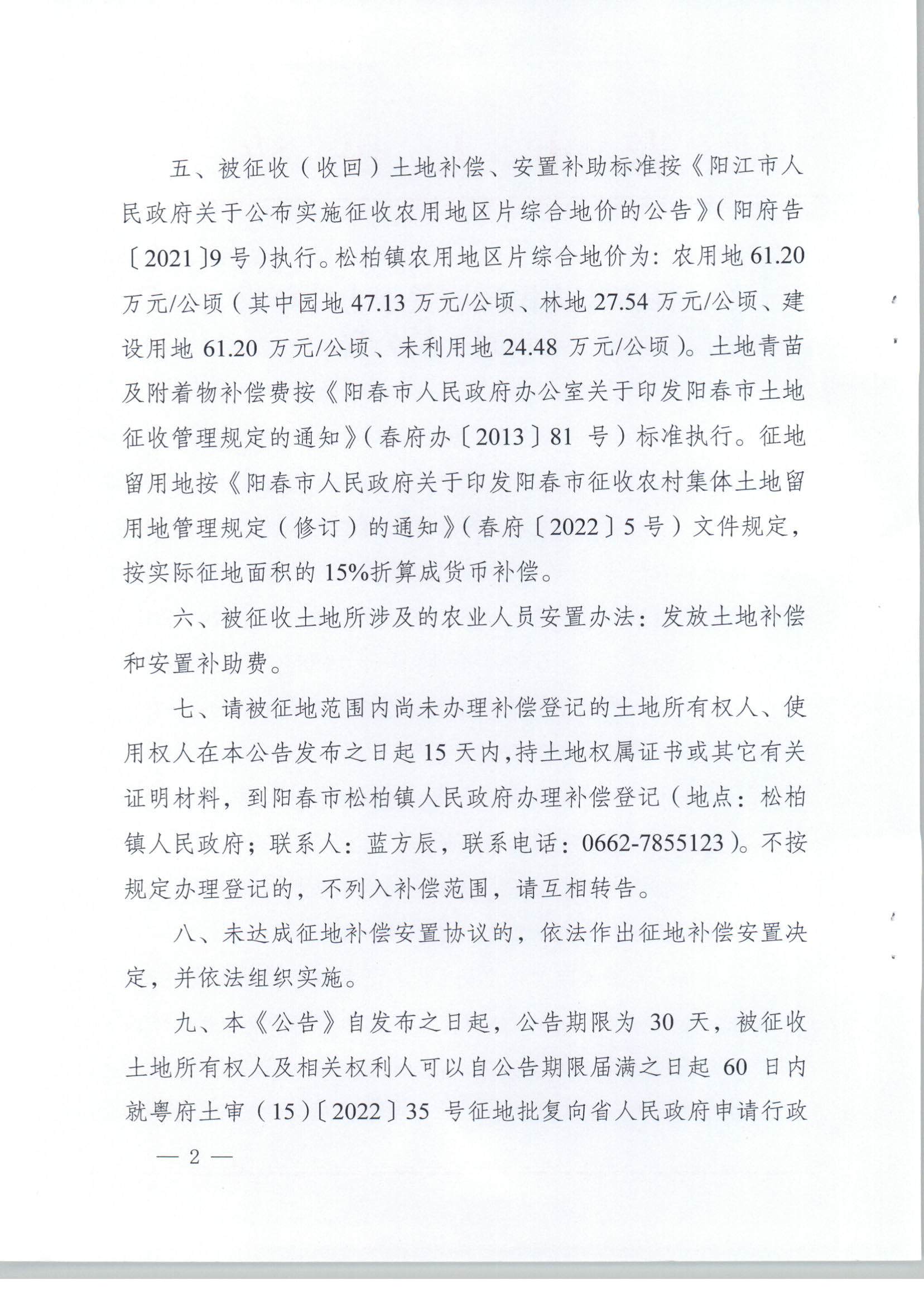 春府通〔2023〕6号、关于土地征收（收回）的公告（2022-16）_页面_2.jpg