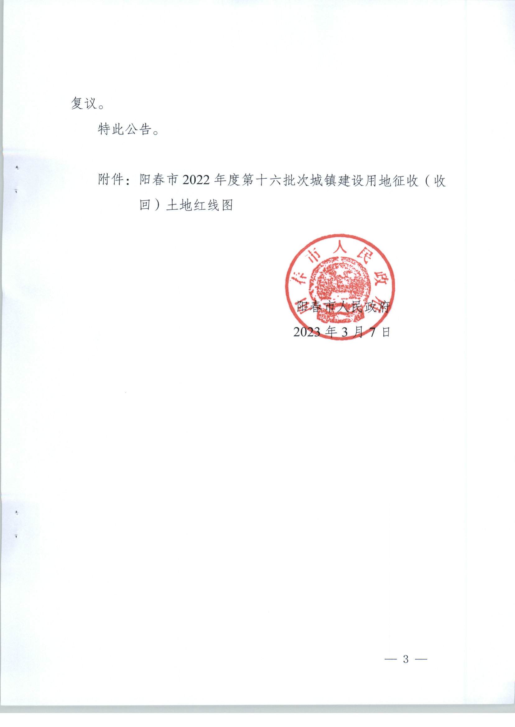 春府通〔2023〕6号、关于土地征收（收回）的公告（2022-16）_页面_3.jpg