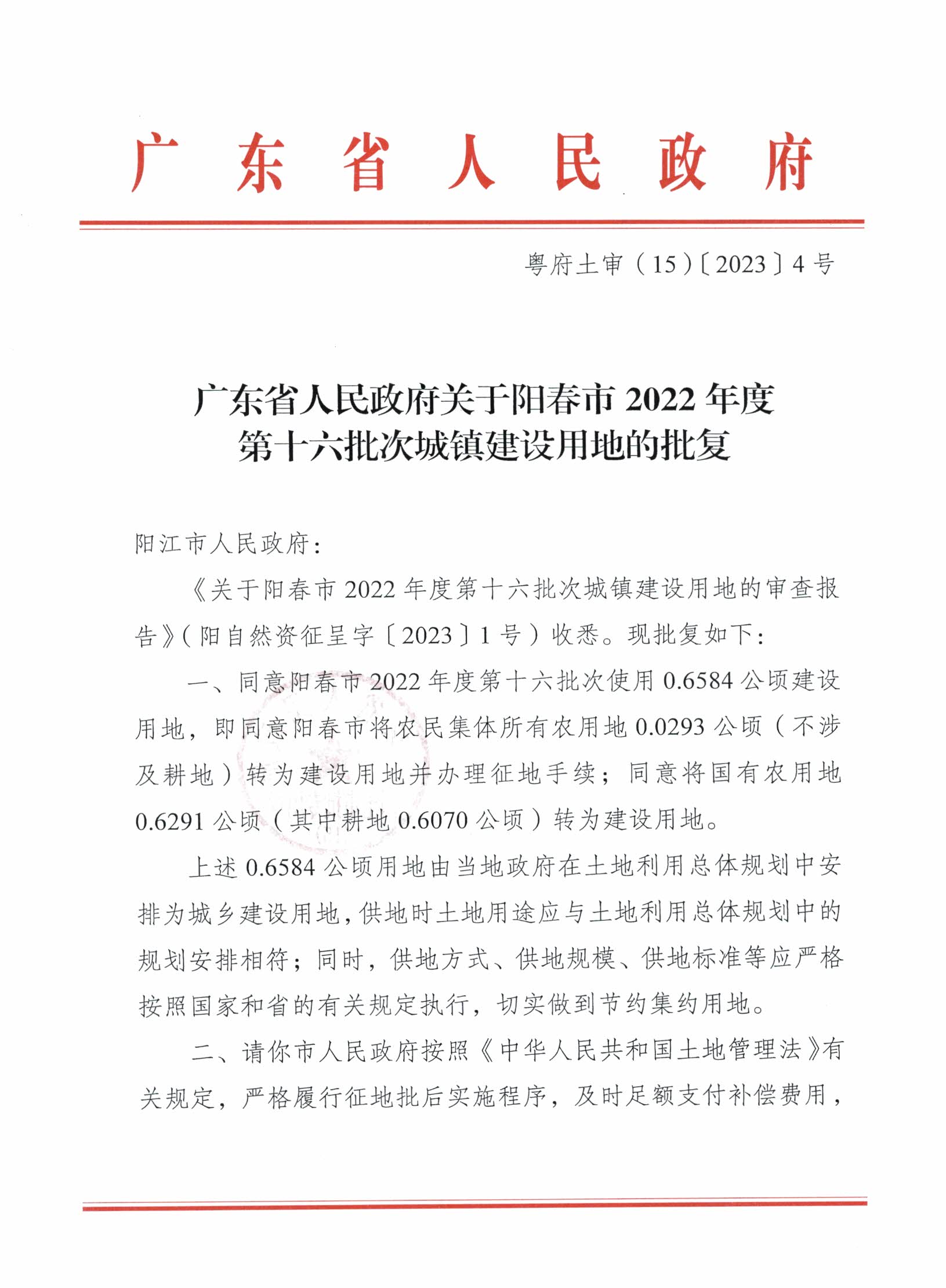 粤府土审（15）〔2023〕4号、阳春市2022年度第十六批次城镇建设用地的批复_页面_1.jpg