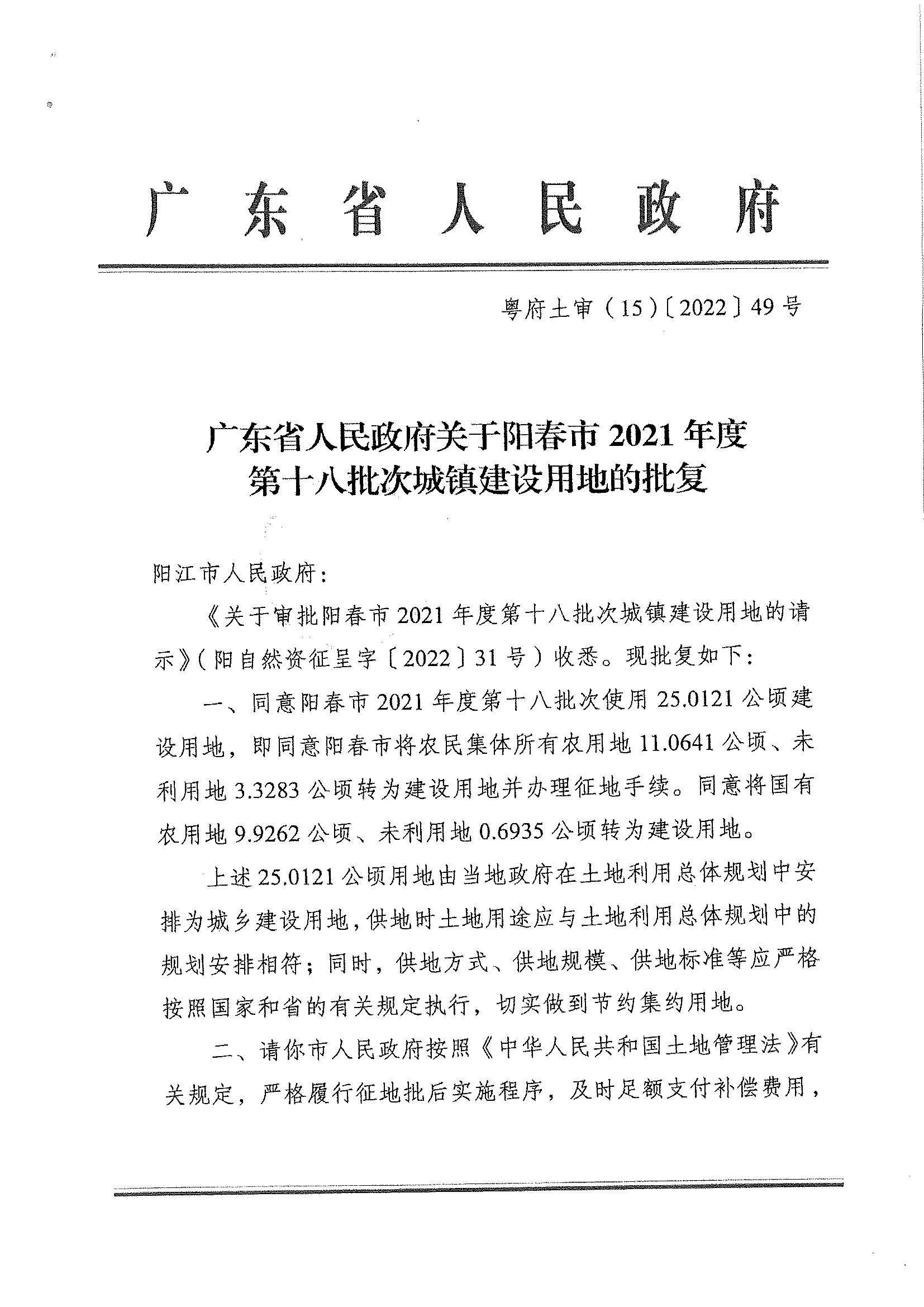 粤府土审（15）〔2022〕49号、广东省人民政府关于阳春市2021年度第十八批次城镇建设用地的批复_页面_1.jpg