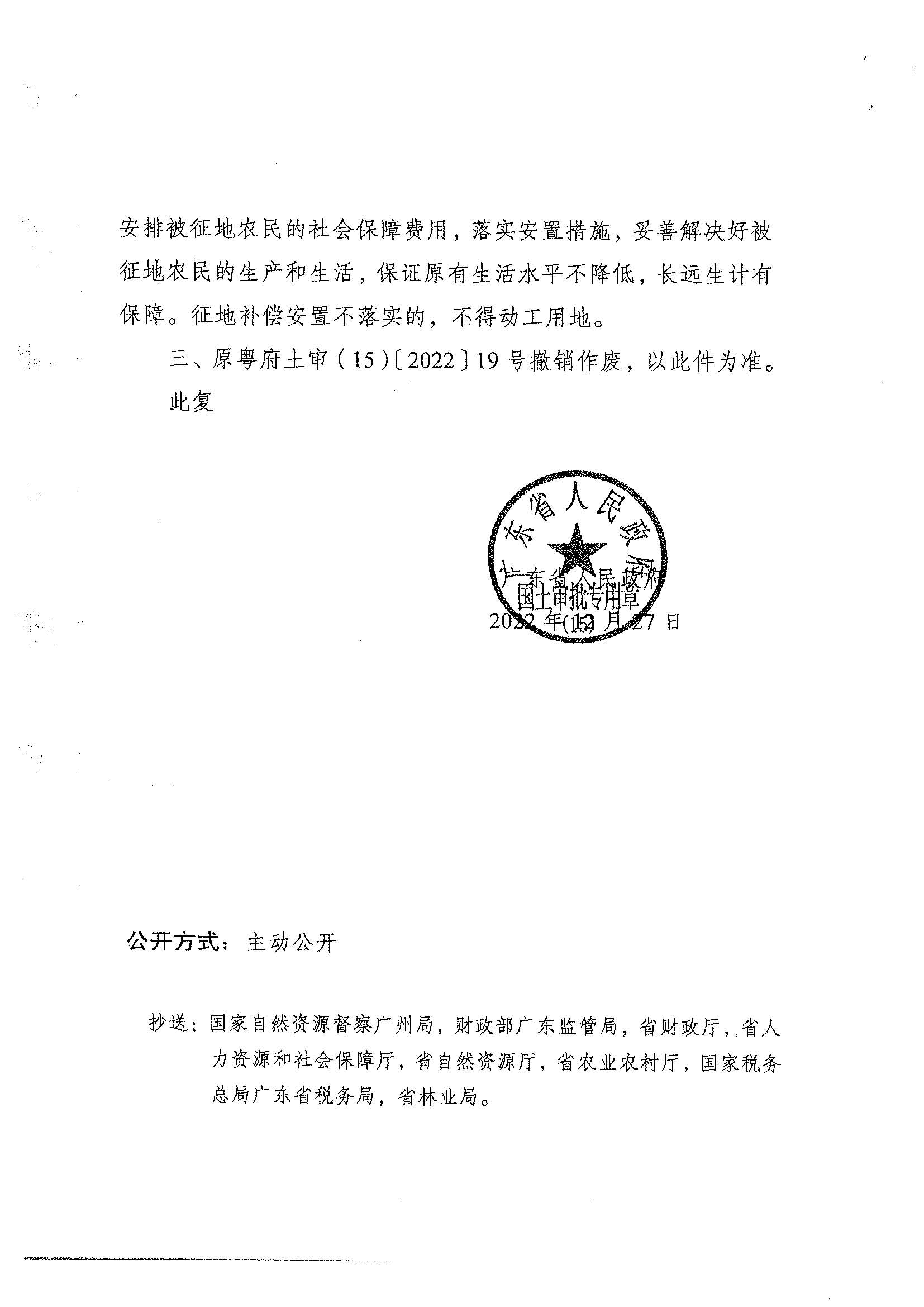 粤府土审（15）〔2022〕49号、广东省人民政府关于阳春市2021年度第十八批次城镇建设用地的批复_页面_2.jpg