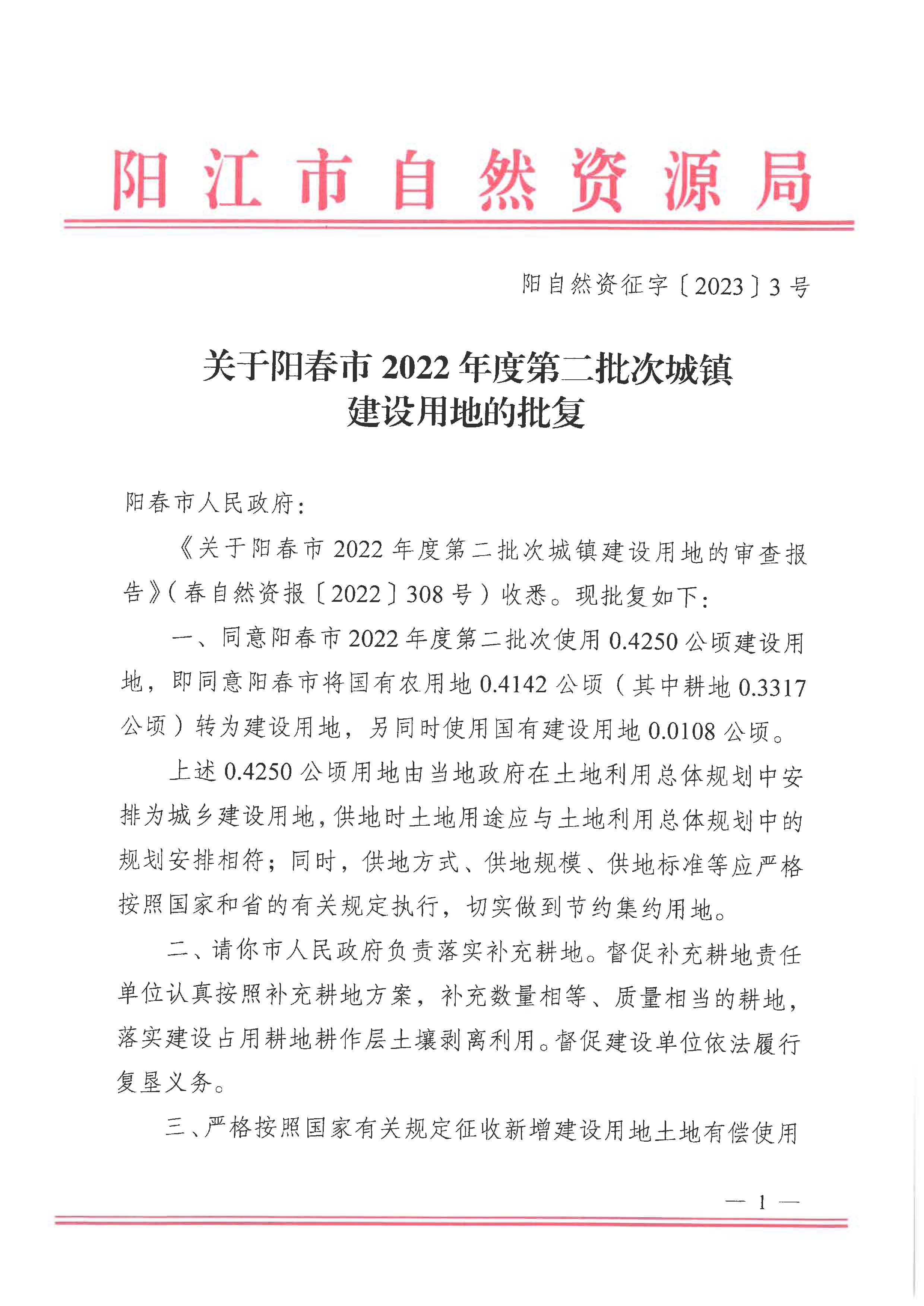 阳自然资征字〔2023〕3号、关于阳春市2022年度第二批次城镇建设用地的批复_页面_1.jpg