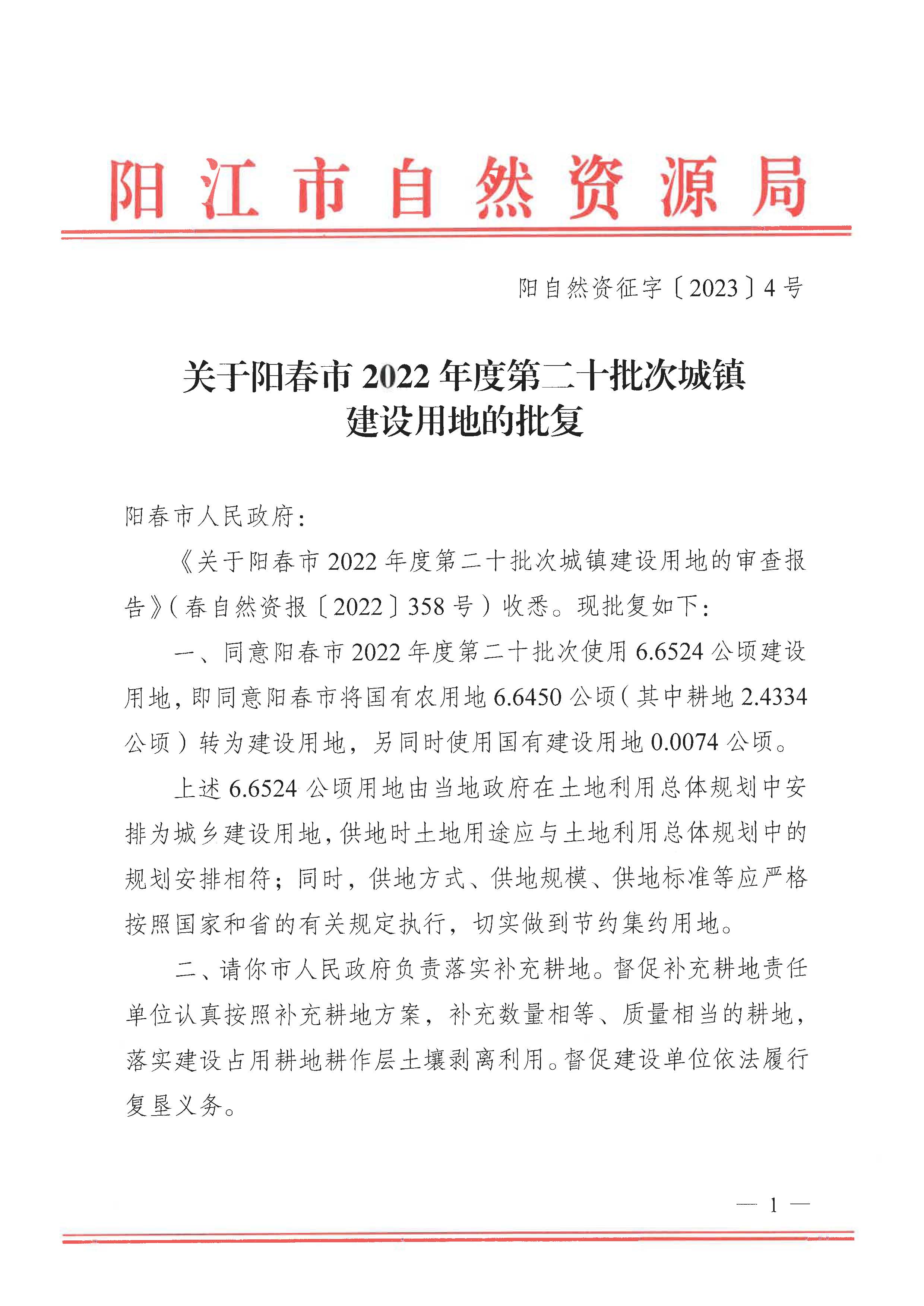 阳自然资征字〔2023〕4号、关于阳春市2022年度第二十批次城镇建设用地的批复_页面_1.jpg