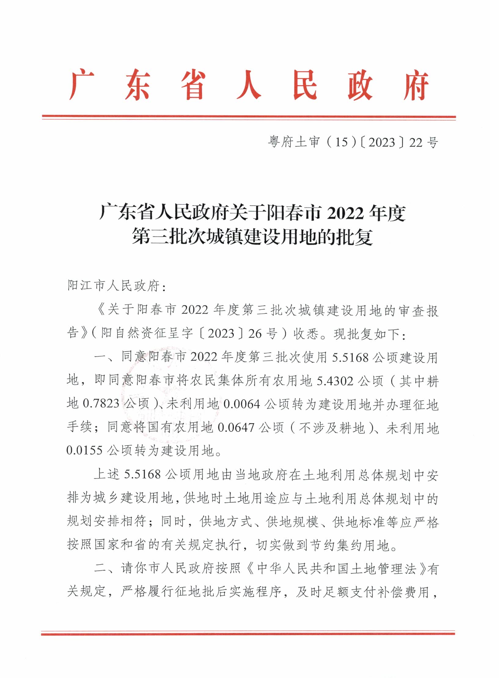 粤府土审（15）〔2023〕22号、广东省人民政府关于阳春市2022年度第三批次城镇建设用地的批复_页面_1.jpg