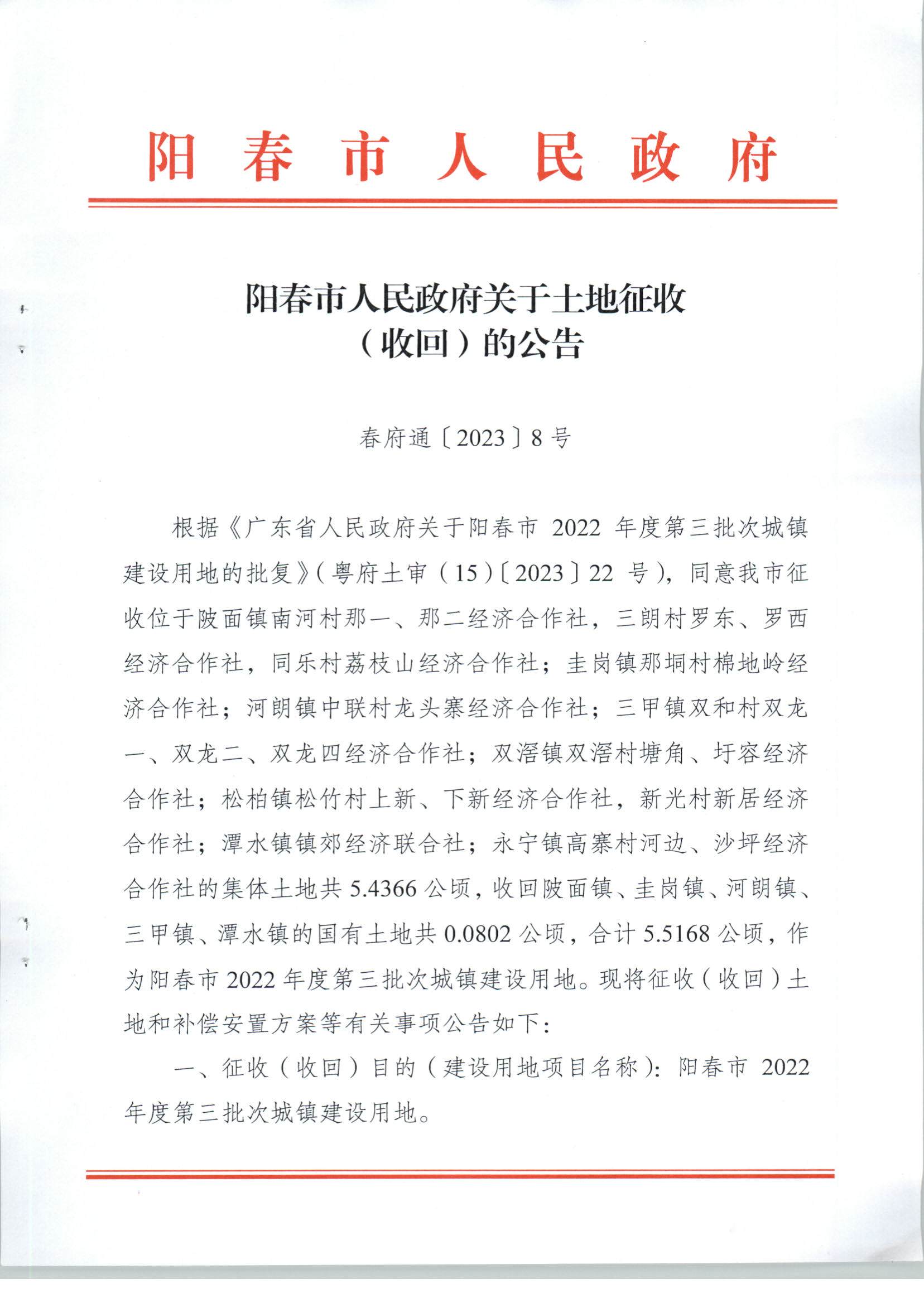 春府通〔2023〕8号、阳春市人民政府关于土地征收（收回）的公告（2022年度第三批次）_页面_01.jpg