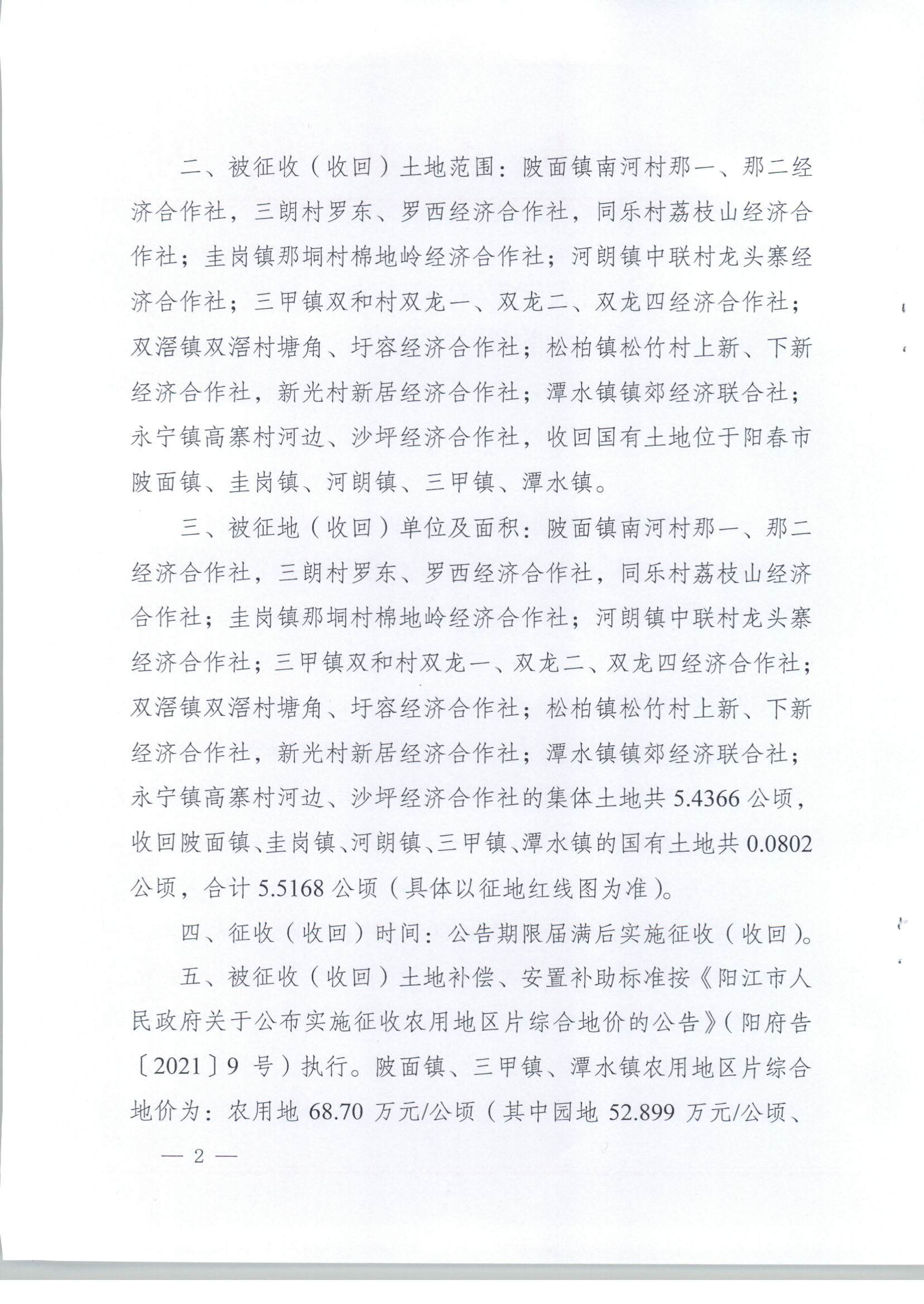 春府通〔2023〕8号、阳春市人民政府关于土地征收（收回）的公告（2022年度第三批次）_页面_02.jpg