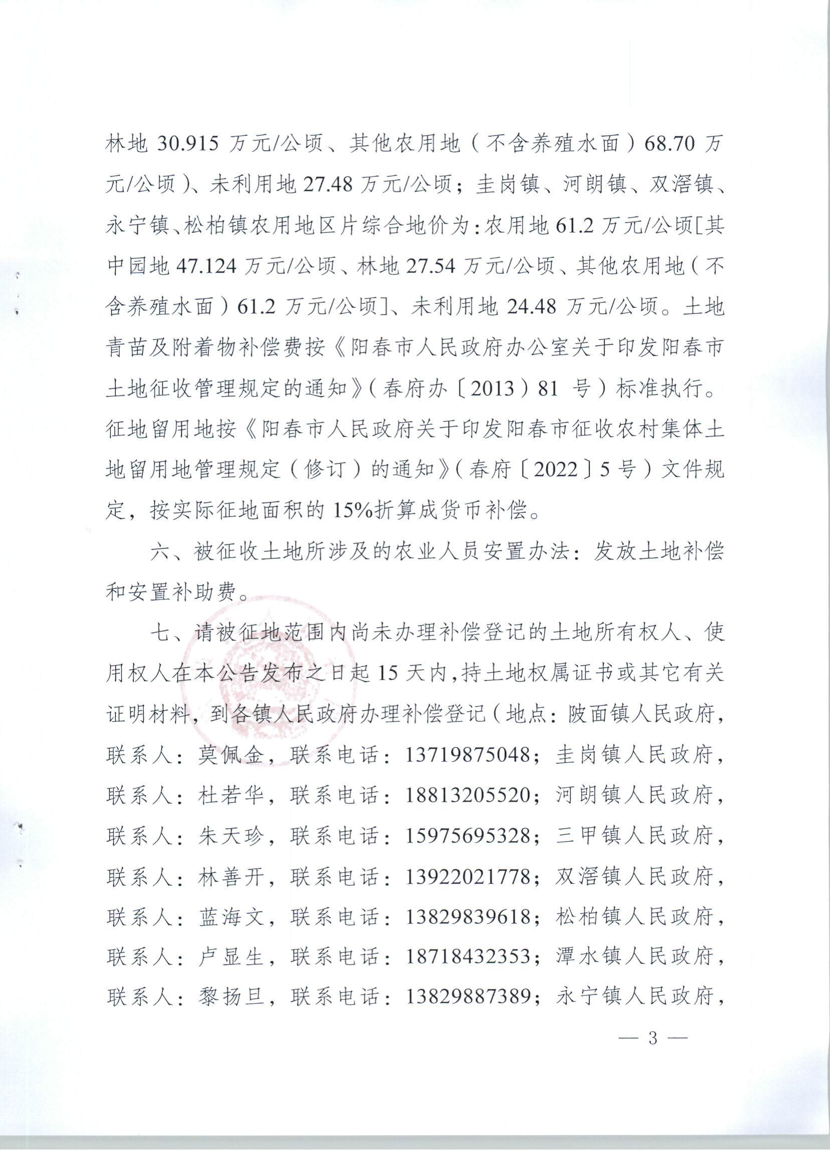 春府通〔2023〕8号、阳春市人民政府关于土地征收（收回）的公告（2022年度第三批次）_页面_03.jpg