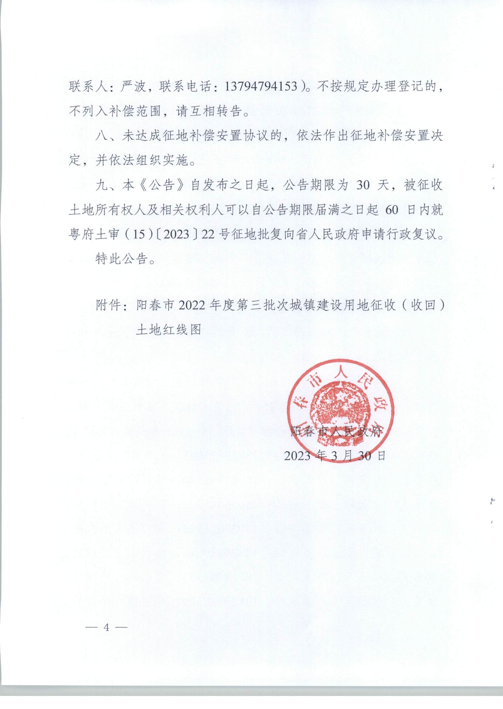 春府通〔2023〕8号、阳春市人民政府关于土地征收（收回）的公告（2022年度第三批次）_页面_04.jpg