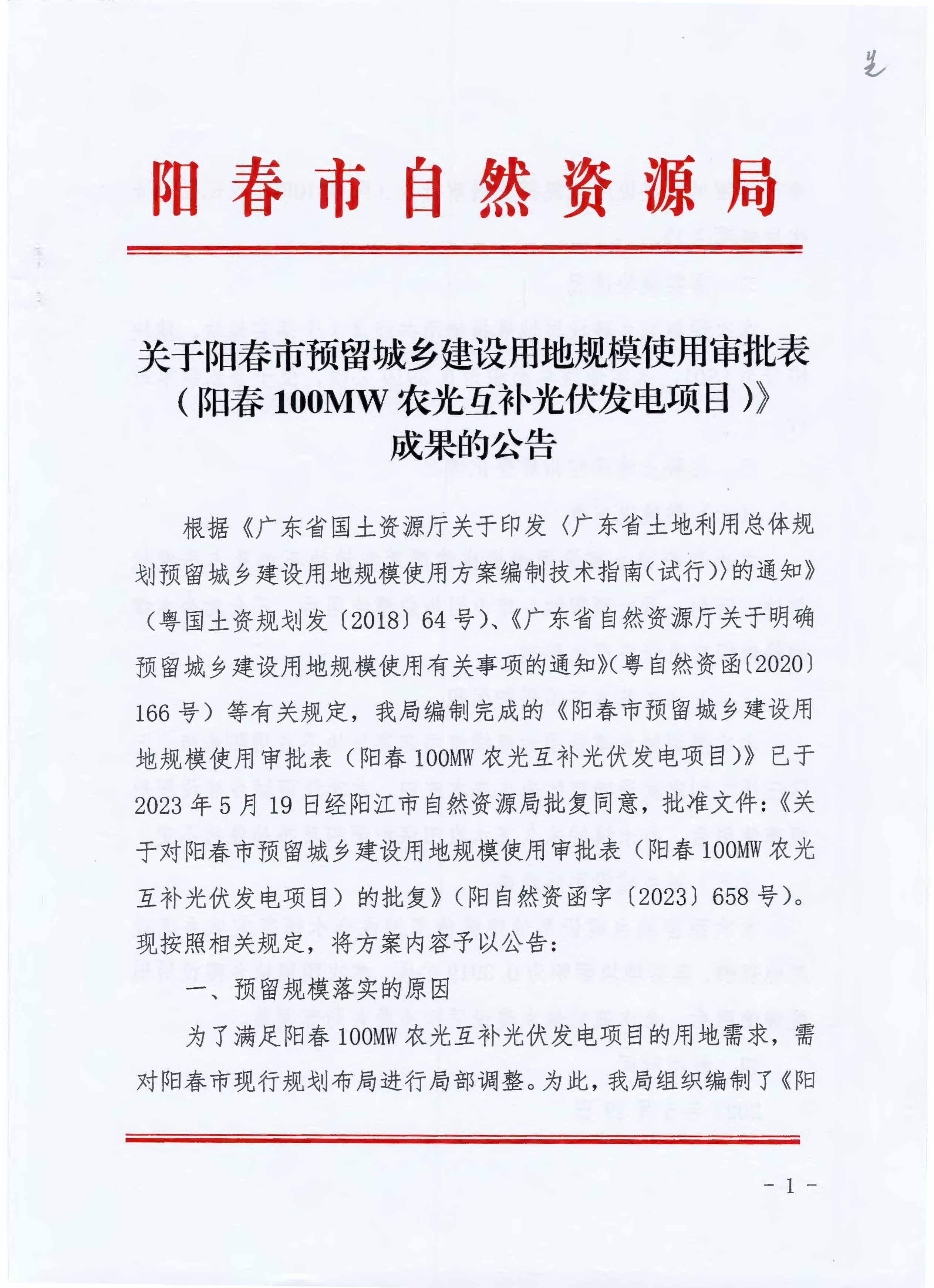 阳春市预留城乡建设用地规模使用审批表_页面_1.jpg