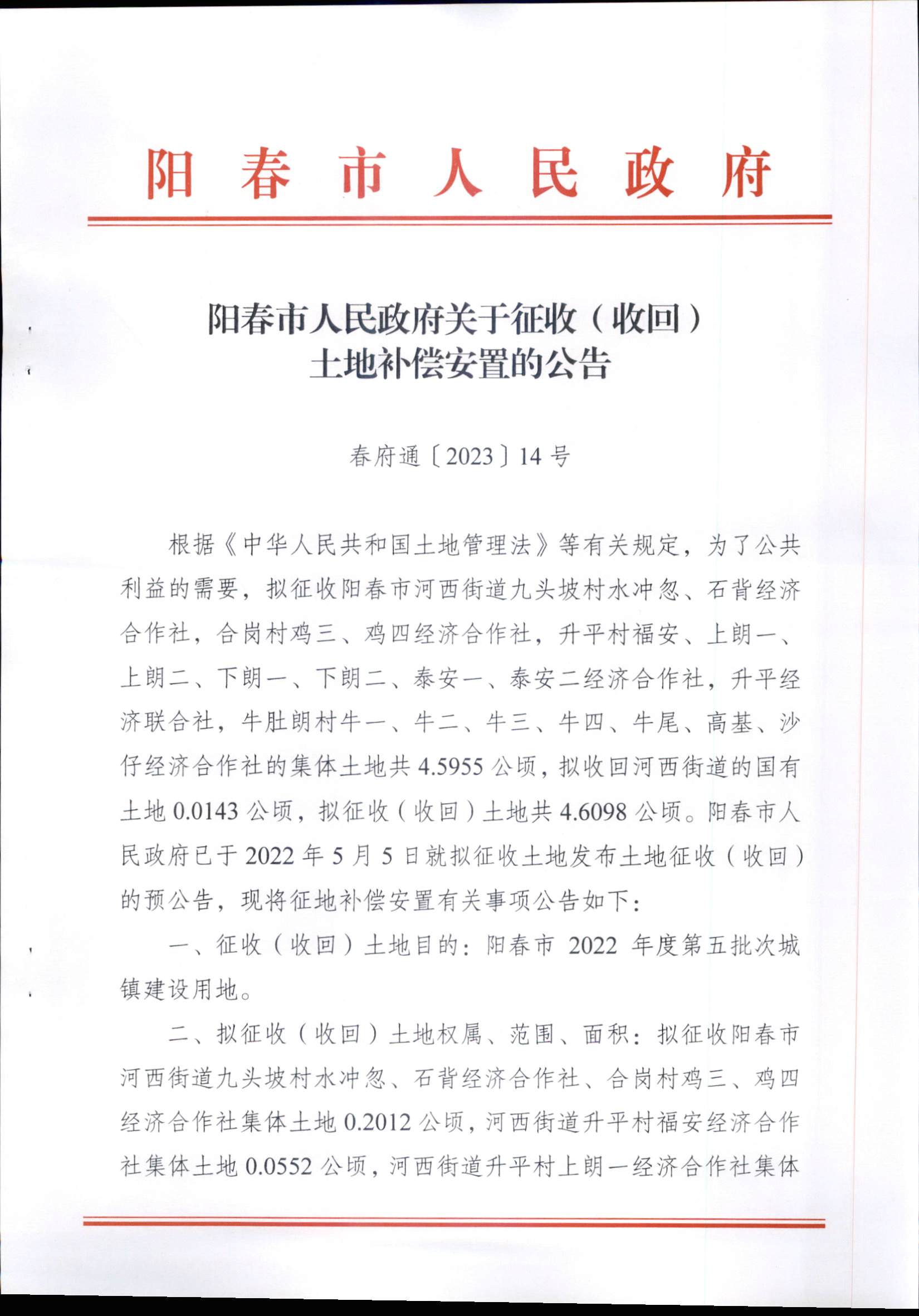 春府通〔2023〕14号、阳春市人民政府关于征收（收回）土地补偿安置的公告（2022年度第五批次）_页面_1.png