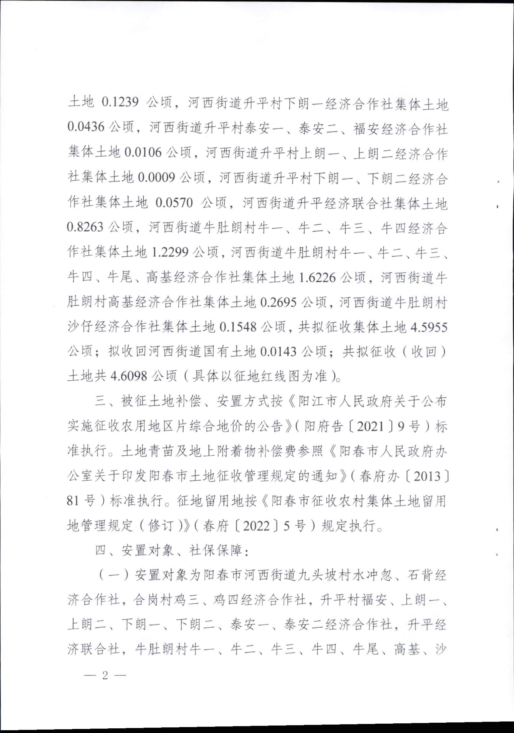 春府通〔2023〕14号、阳春市人民政府关于征收（收回）土地补偿安置的公告（2022年度第五批次）_页面_2.png