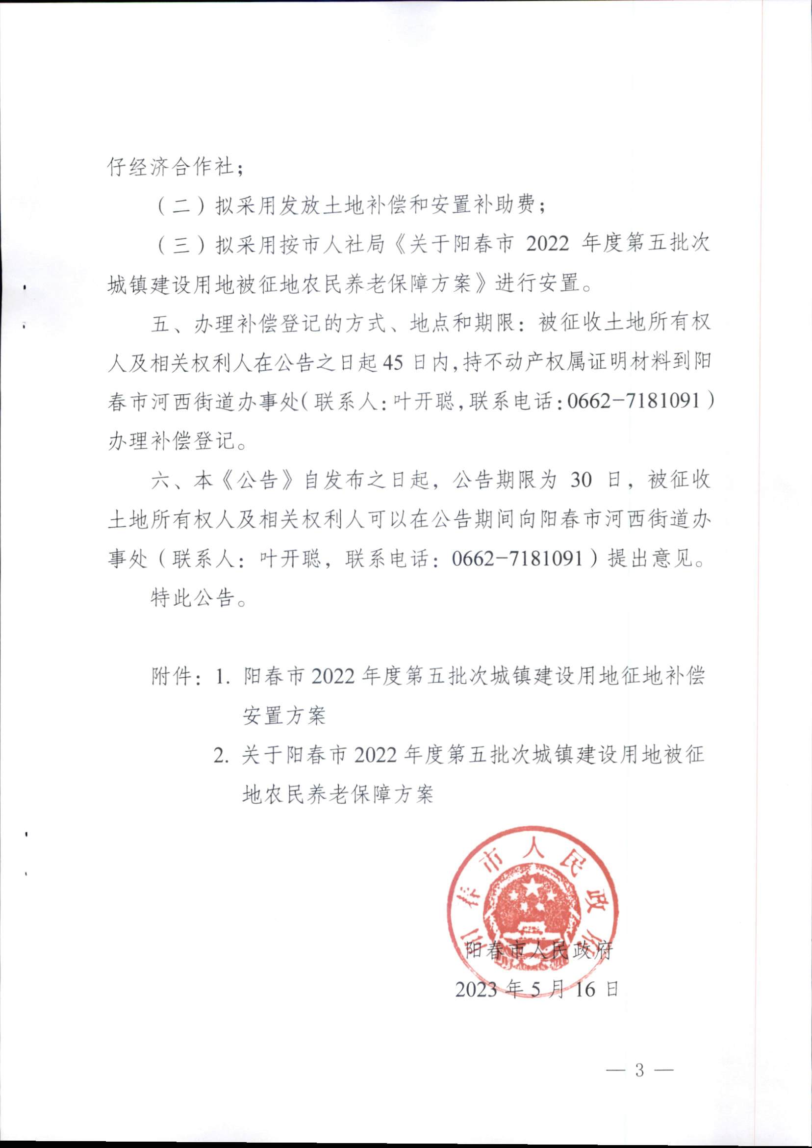 春府通〔2023〕14号、阳春市人民政府关于征收（收回）土地补偿安置的公告（2022年度第五批次）_页面_3.png