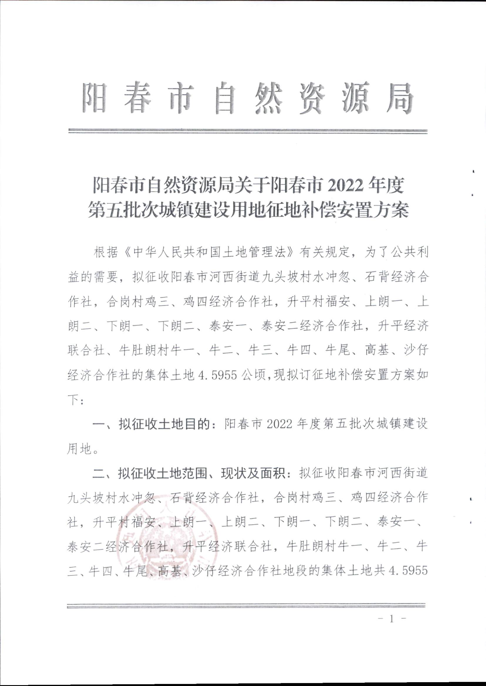 春府通〔2023〕14号、阳春市人民政府关于征收（收回）土地补偿安置的公告（2022年度第五批次）_页面_4.png