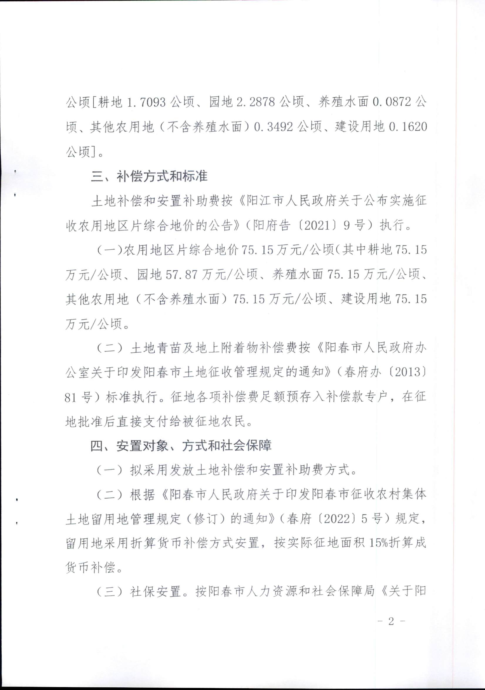 春府通〔2023〕14号、阳春市人民政府关于征收（收回）土地补偿安置的公告（2022年度第五批次）_页面_5.png