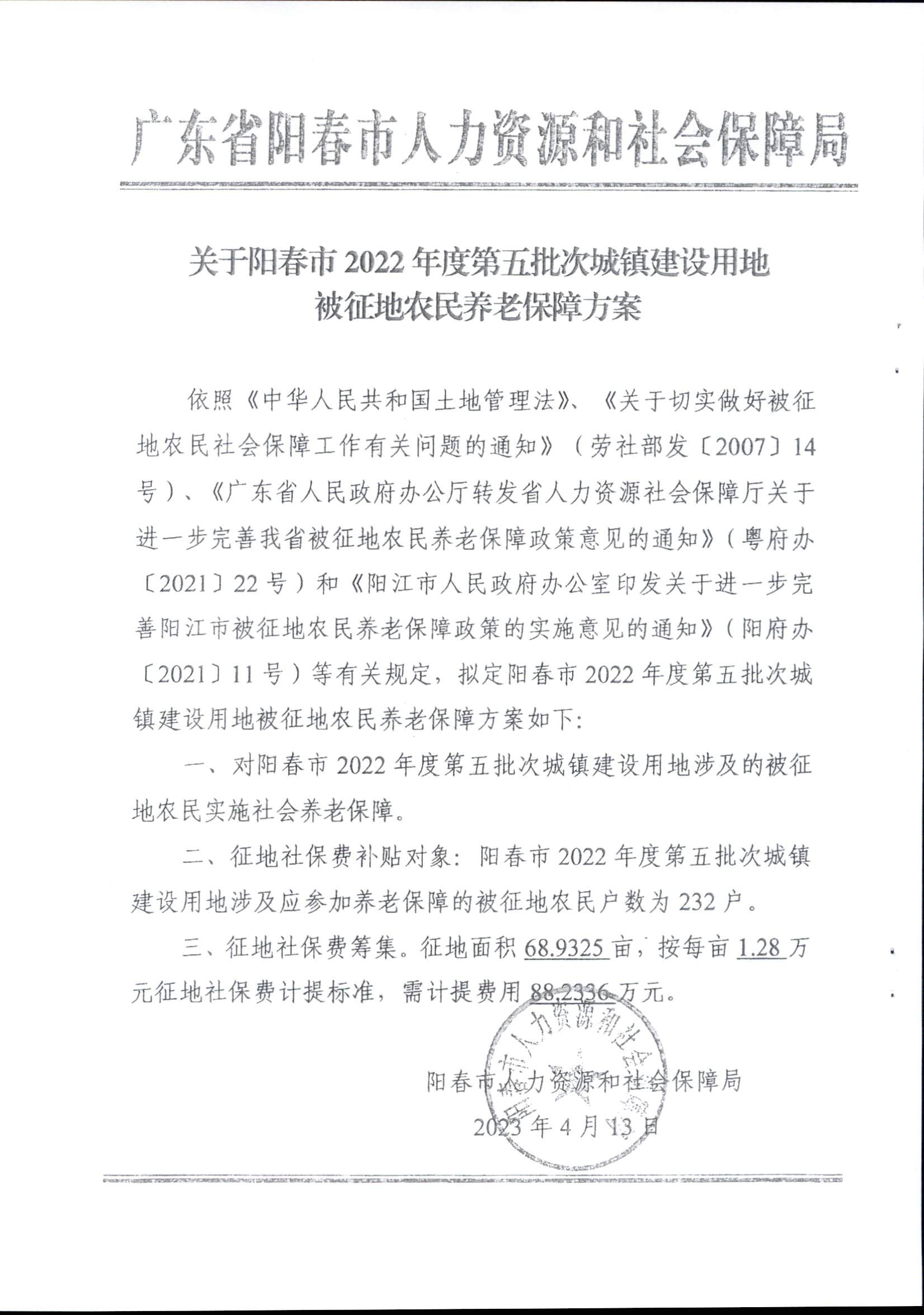 春府通〔2023〕14号、阳春市人民政府关于征收（收回）土地补偿安置的公告（2022年度第五批次）_页面_6.png