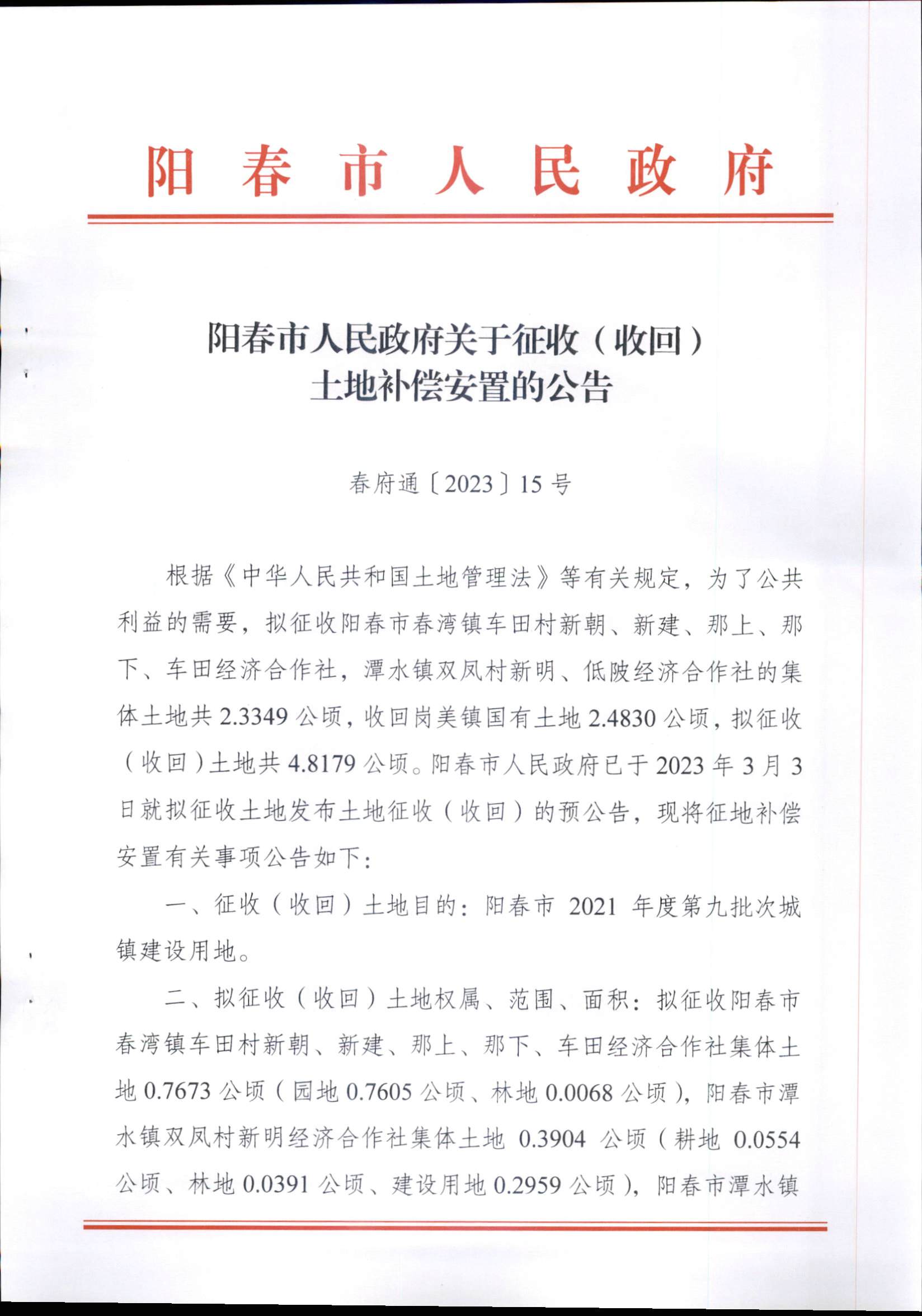 春府通〔2023〕15号、阳春市人民政府关于征收（收回）土地补偿安置的公告（2021年度第九批次）_页面_1.png