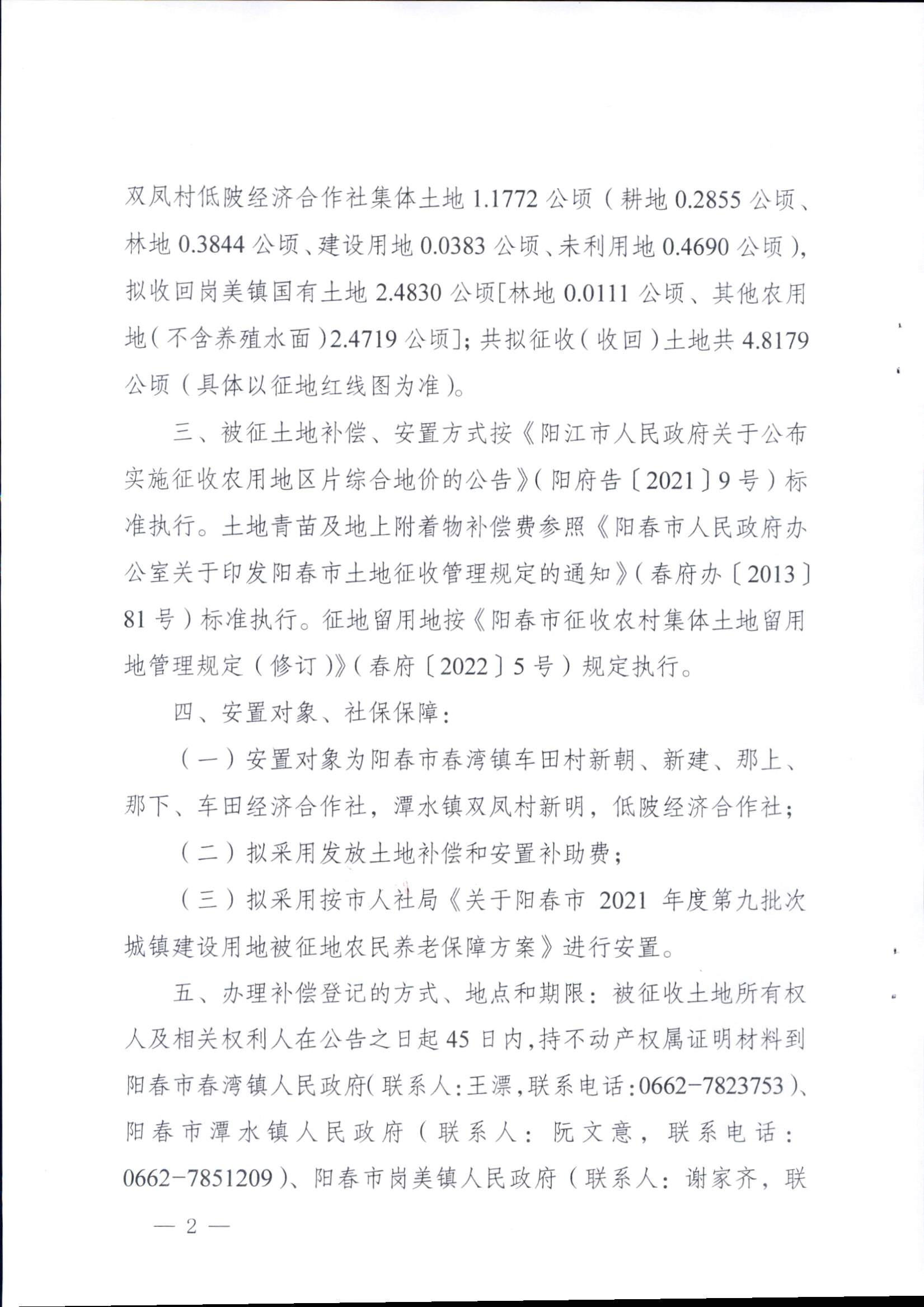 春府通〔2023〕15号、阳春市人民政府关于征收（收回）土地补偿安置的公告（2021年度第九批次）_页面_2.png