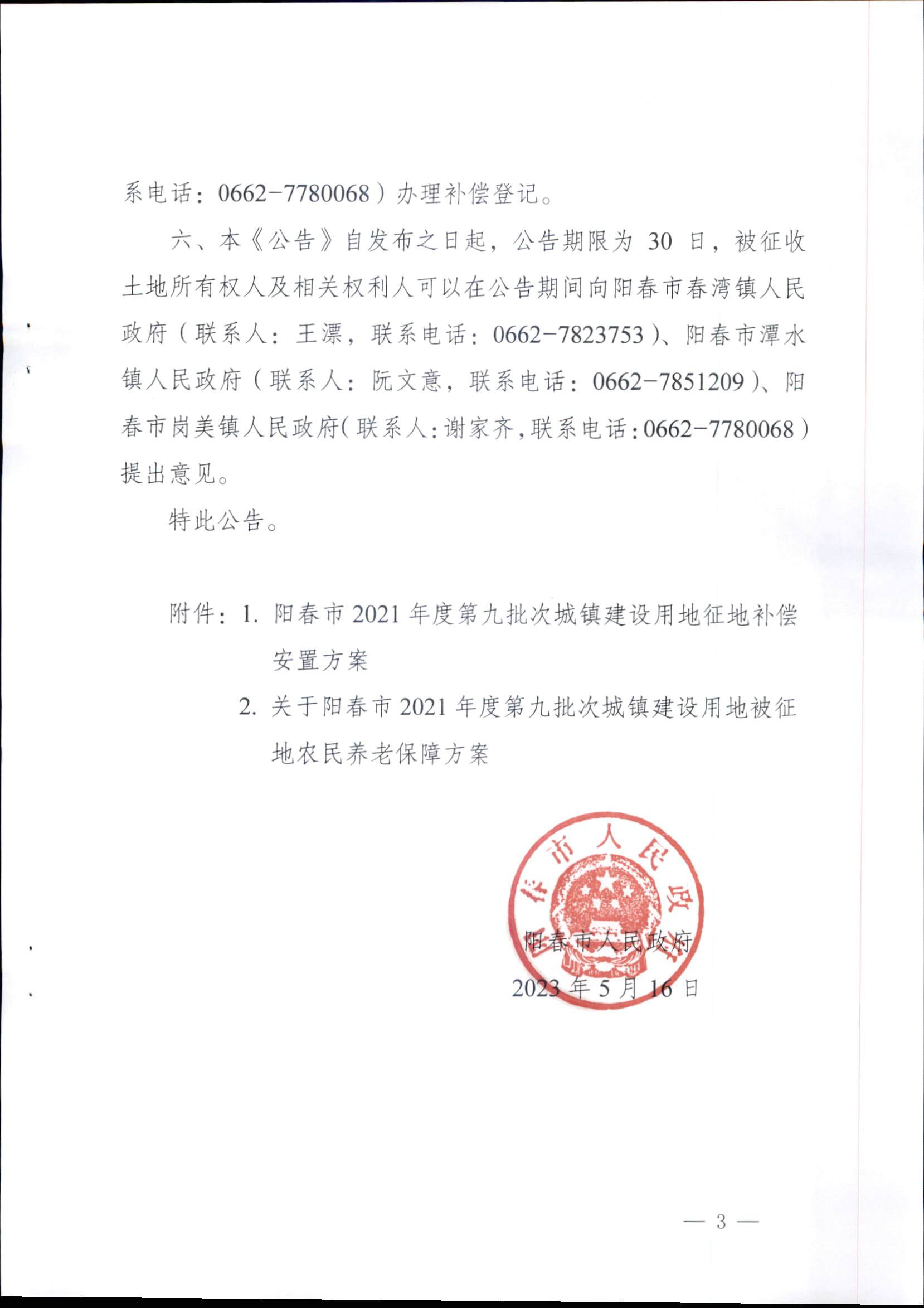 春府通〔2023〕15号、阳春市人民政府关于征收（收回）土地补偿安置的公告（2021年度第九批次）_页面_3.png