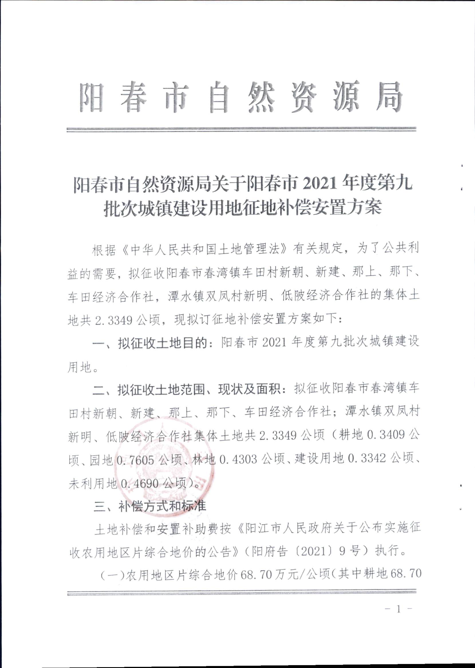 春府通〔2023〕15号、阳春市人民政府关于征收（收回）土地补偿安置的公告（2021年度第九批次）_页面_4.png