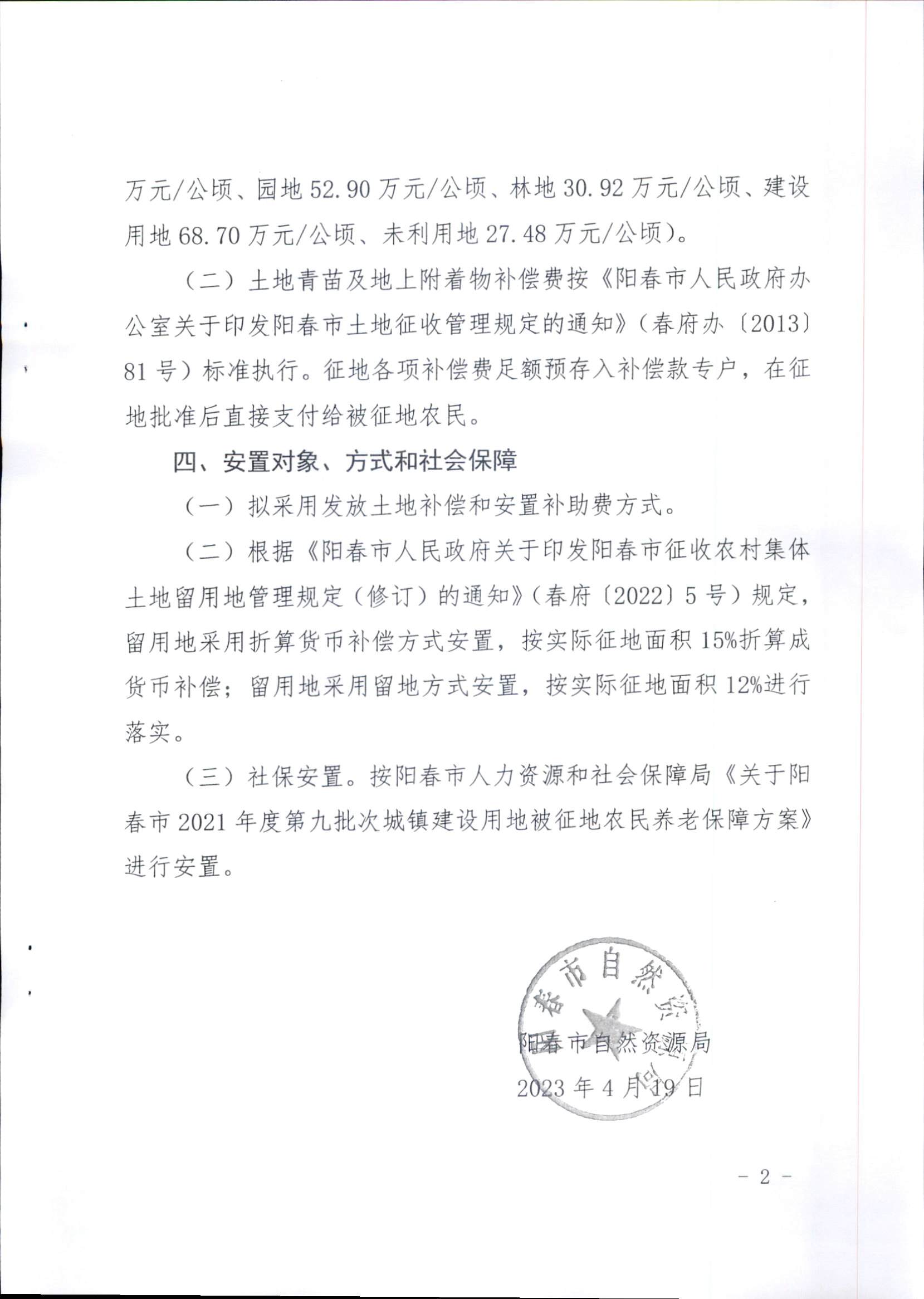 春府通〔2023〕15号、阳春市人民政府关于征收（收回）土地补偿安置的公告（2021年度第九批次）_页面_5.png